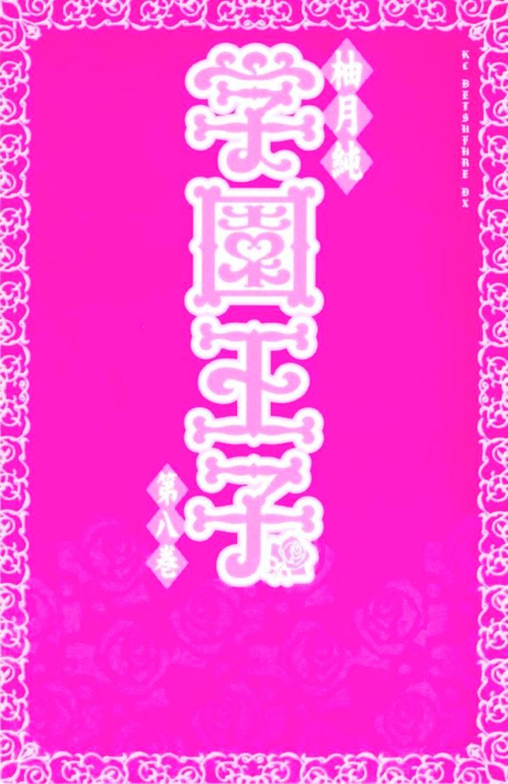Gakuen Ouji - chapter 29 - #1