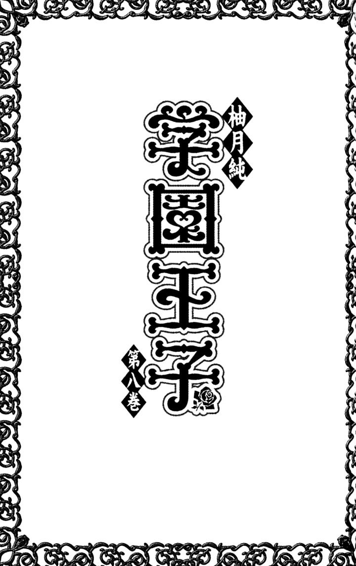 Gakuen Ouji - chapter 29 - #6