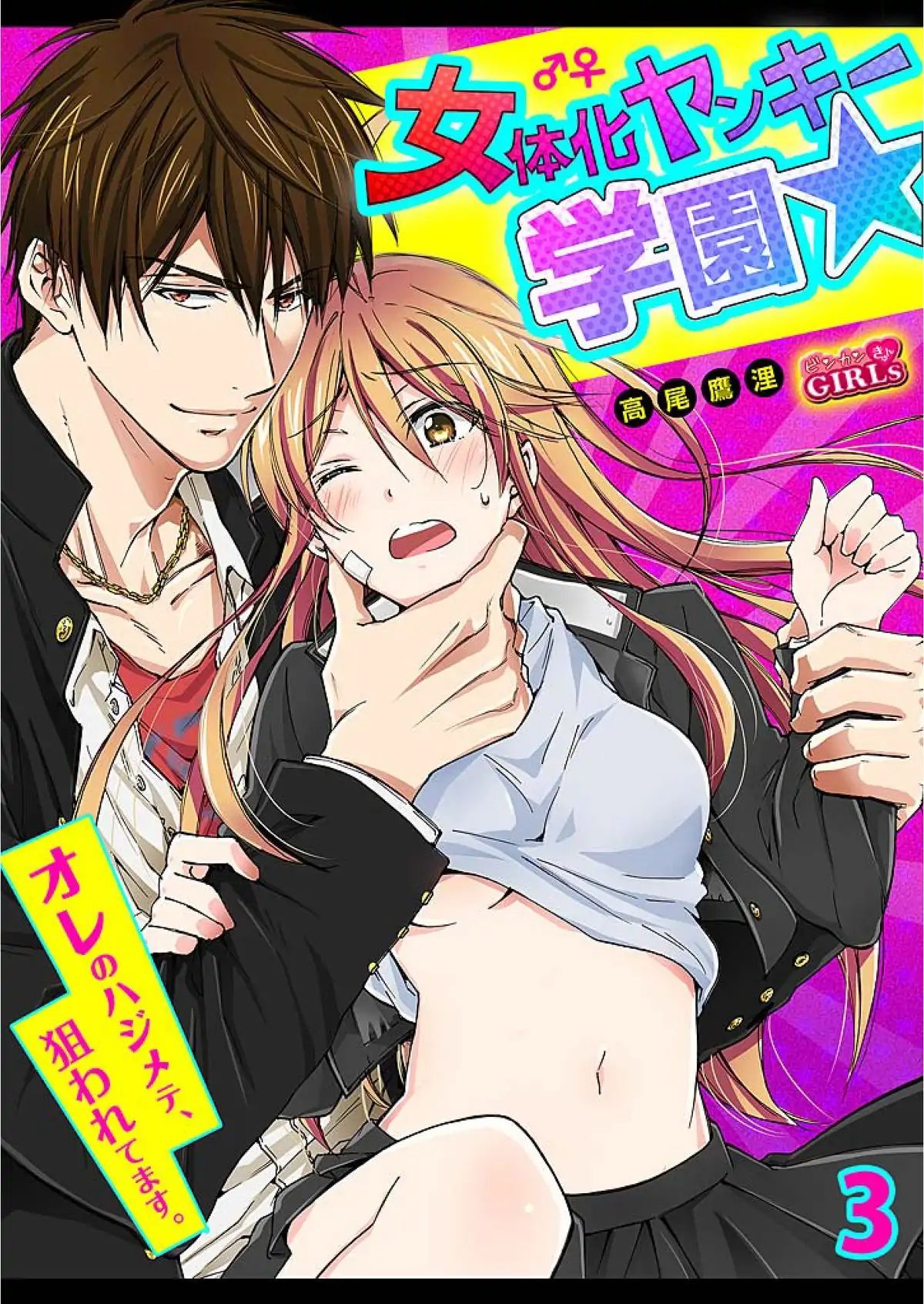Gender-Swap at the Delinquent Academy -He's Trying to Get My First Time!- - chapter 3 - #1
