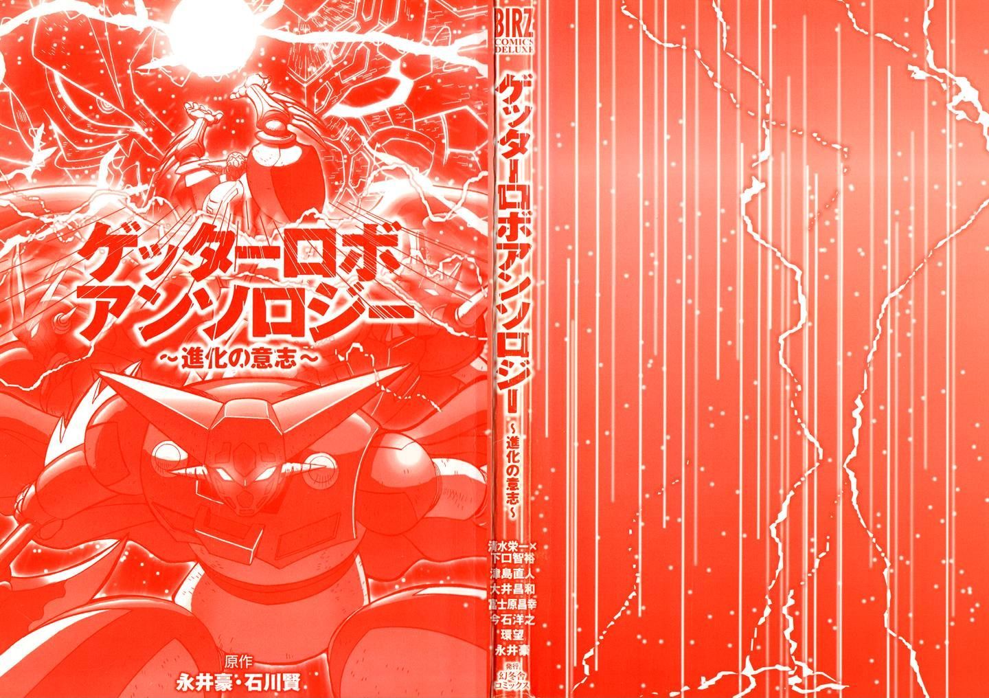 Getter Robo Anthology - Shinka No Ishi - chapter 1 - #1