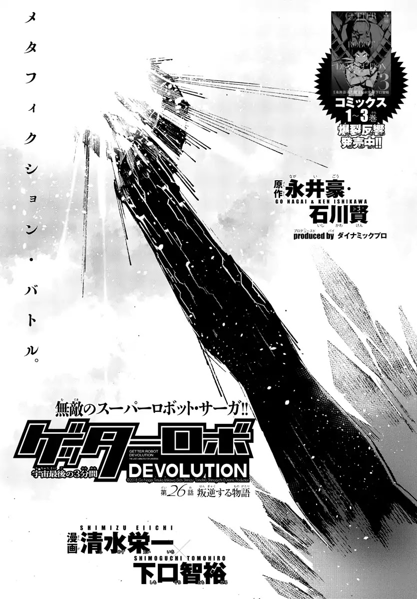 Getter Robo Devolution - Uchuu Saigo no 3-punkan - chapter 26 - #1