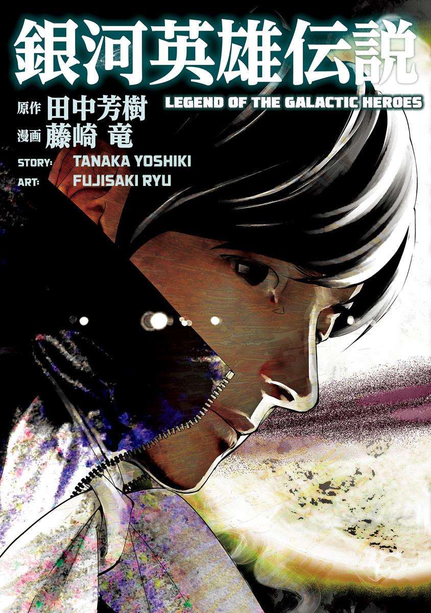 Ginga Eiyuu Densetsu (FUJISAKI Ryuu) - chapter 50 - #1
