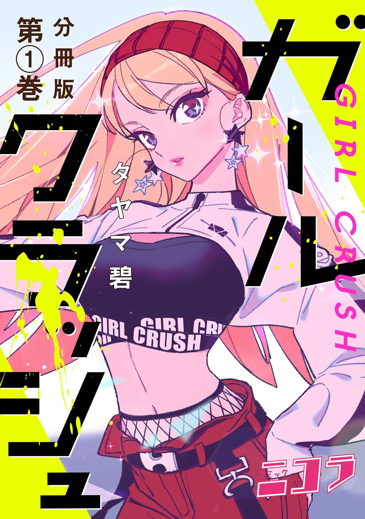 Girl Crush - chapter 1 - #1