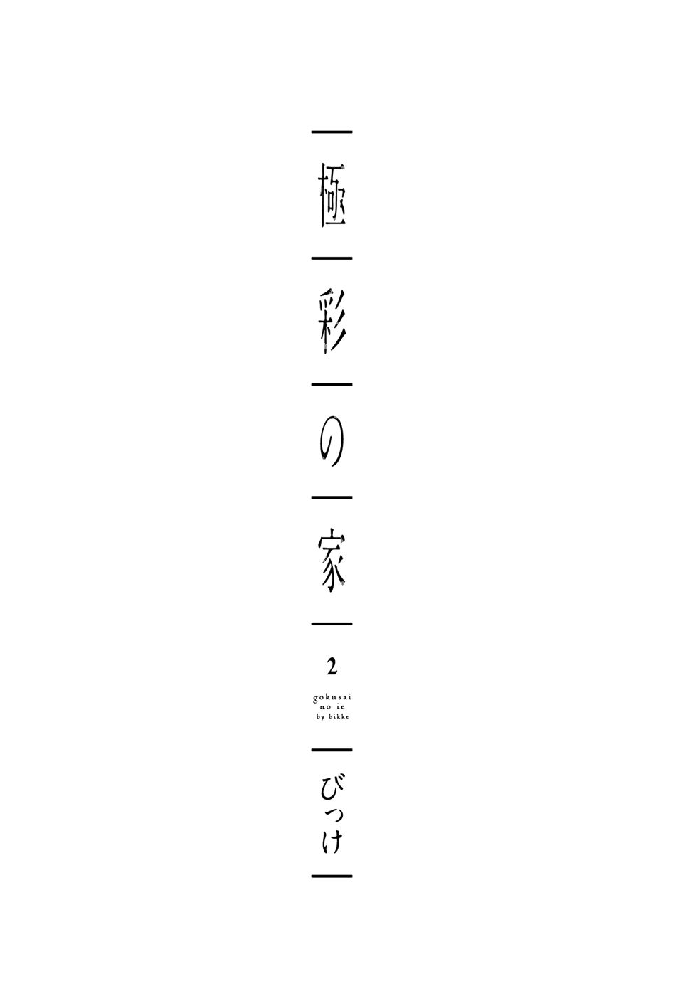 Gokusai no Ie - chapter 5 - #6