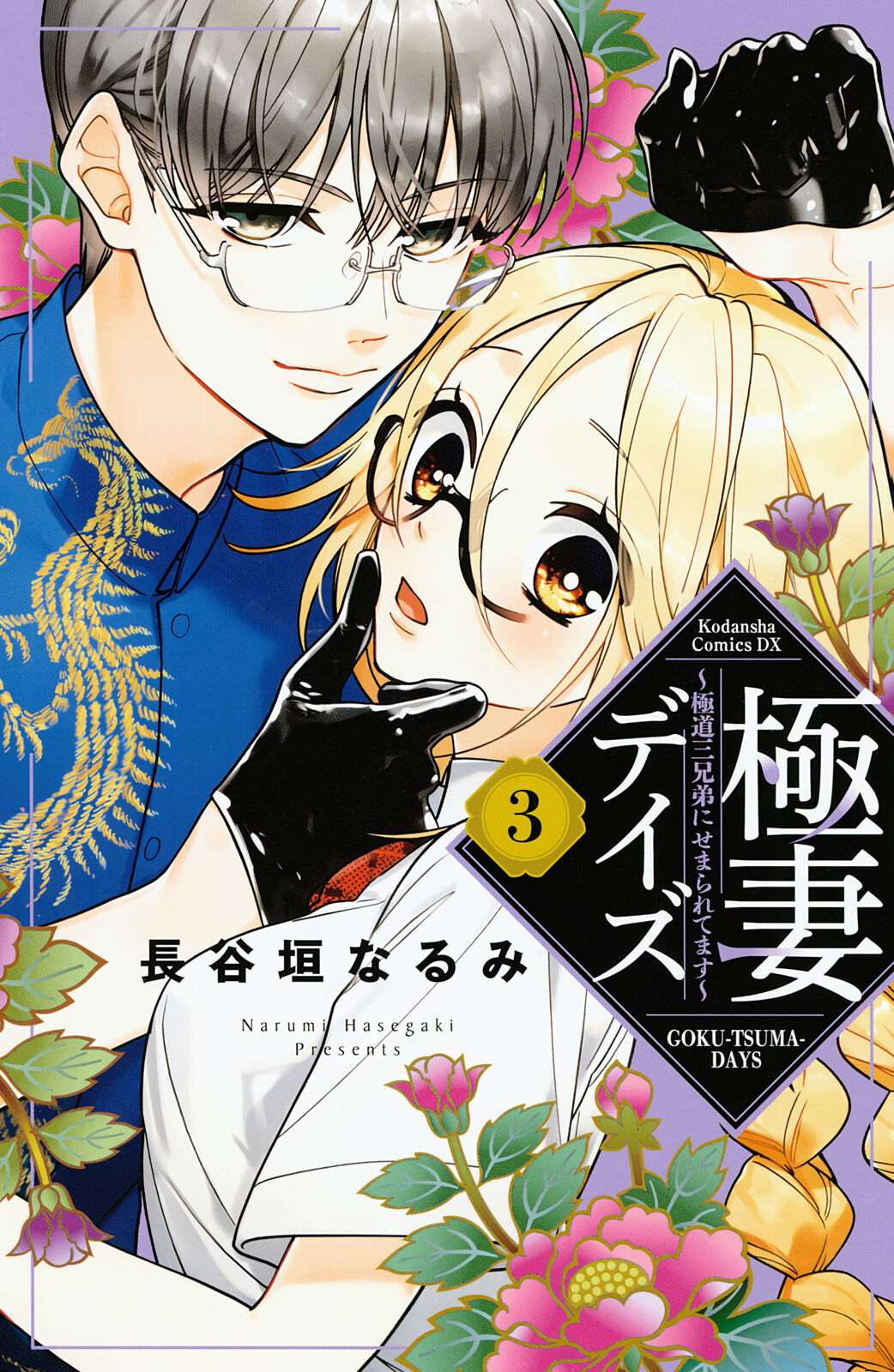 Gokutsuma Days: Gokudou Sankyoudai ni semaretemasu - chapter 5.1 - #2
