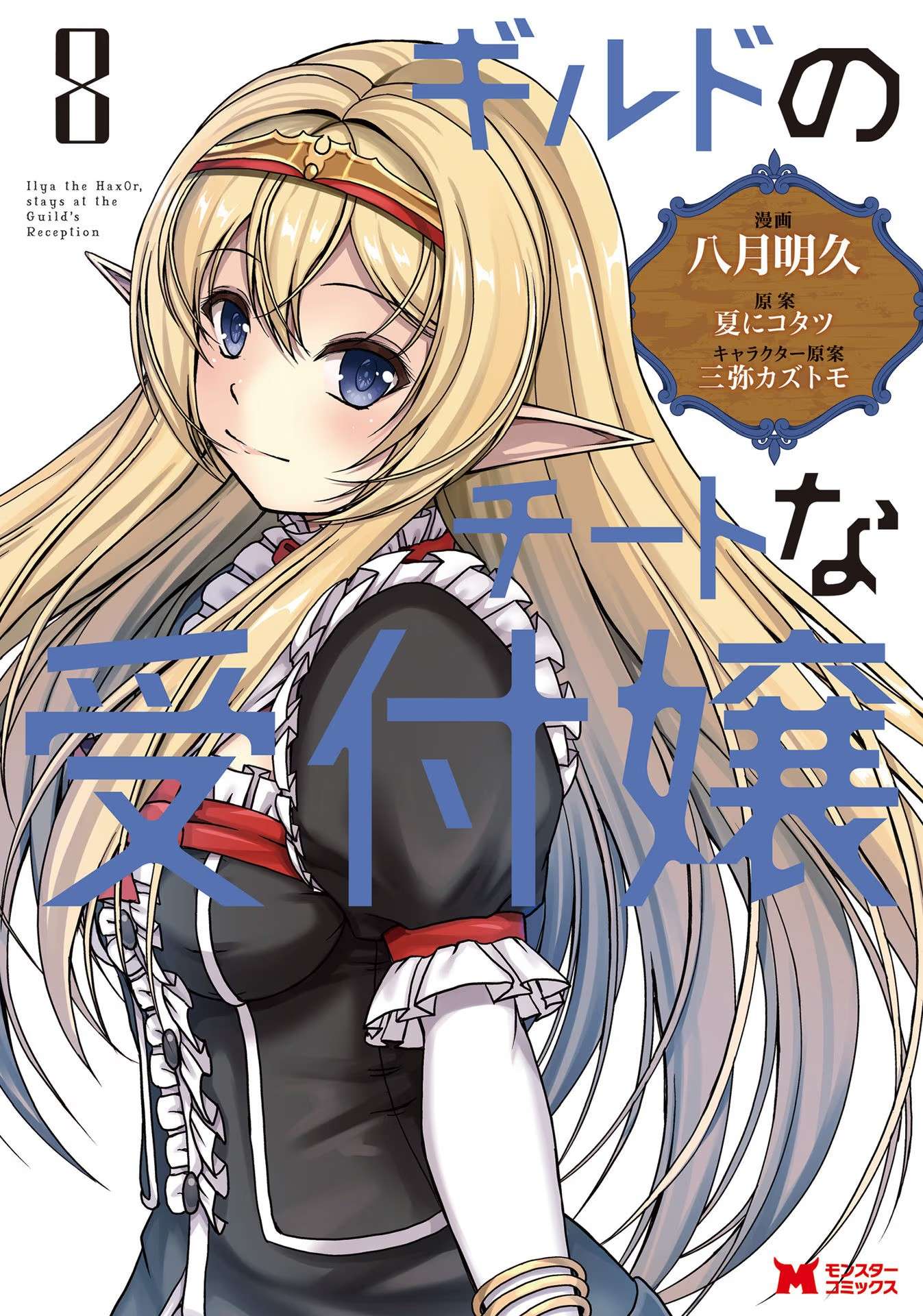 Guild no Cheat na Uketsukejou (Novel) - chapter 37 - #1