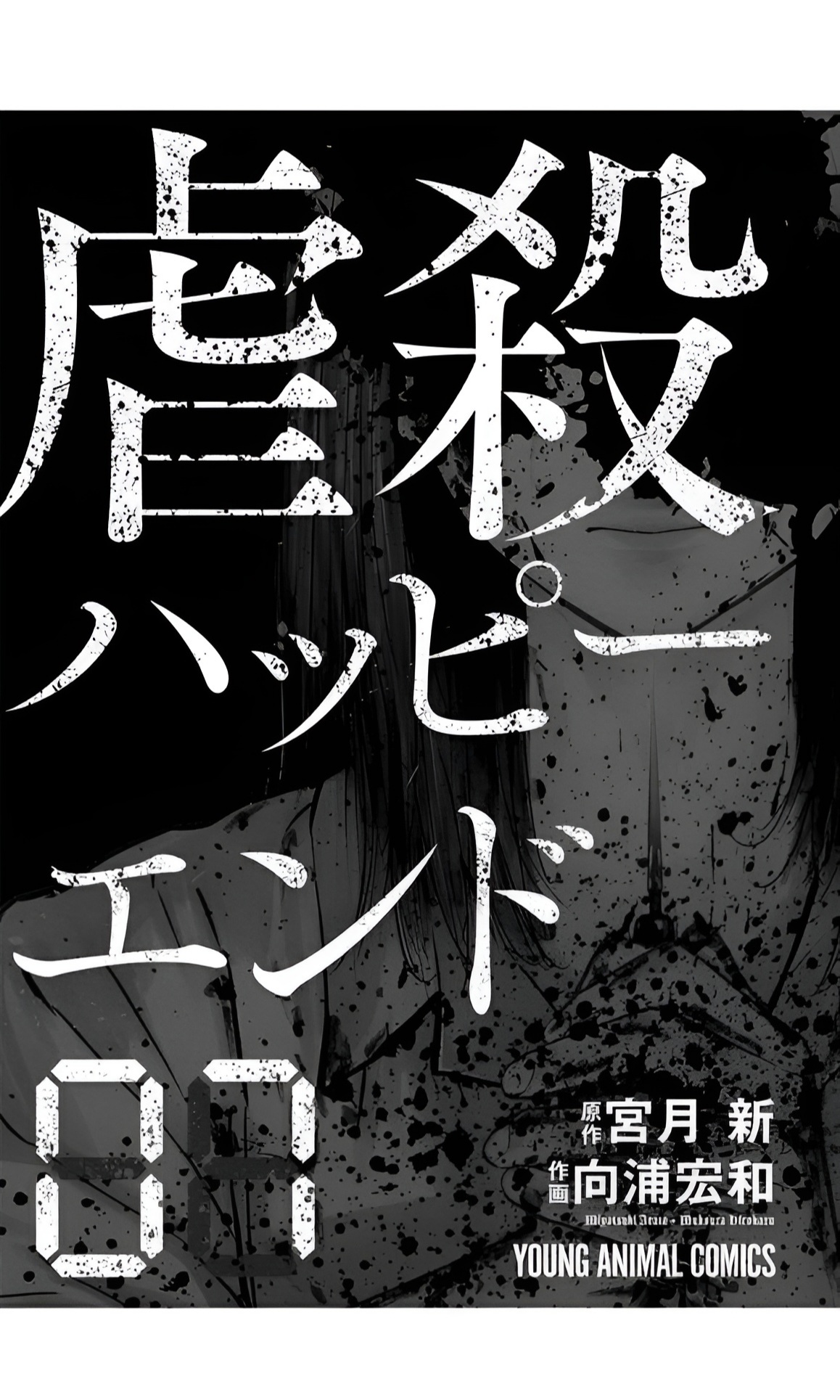 Gyakusatsu Happy End - chapter 42 - #2