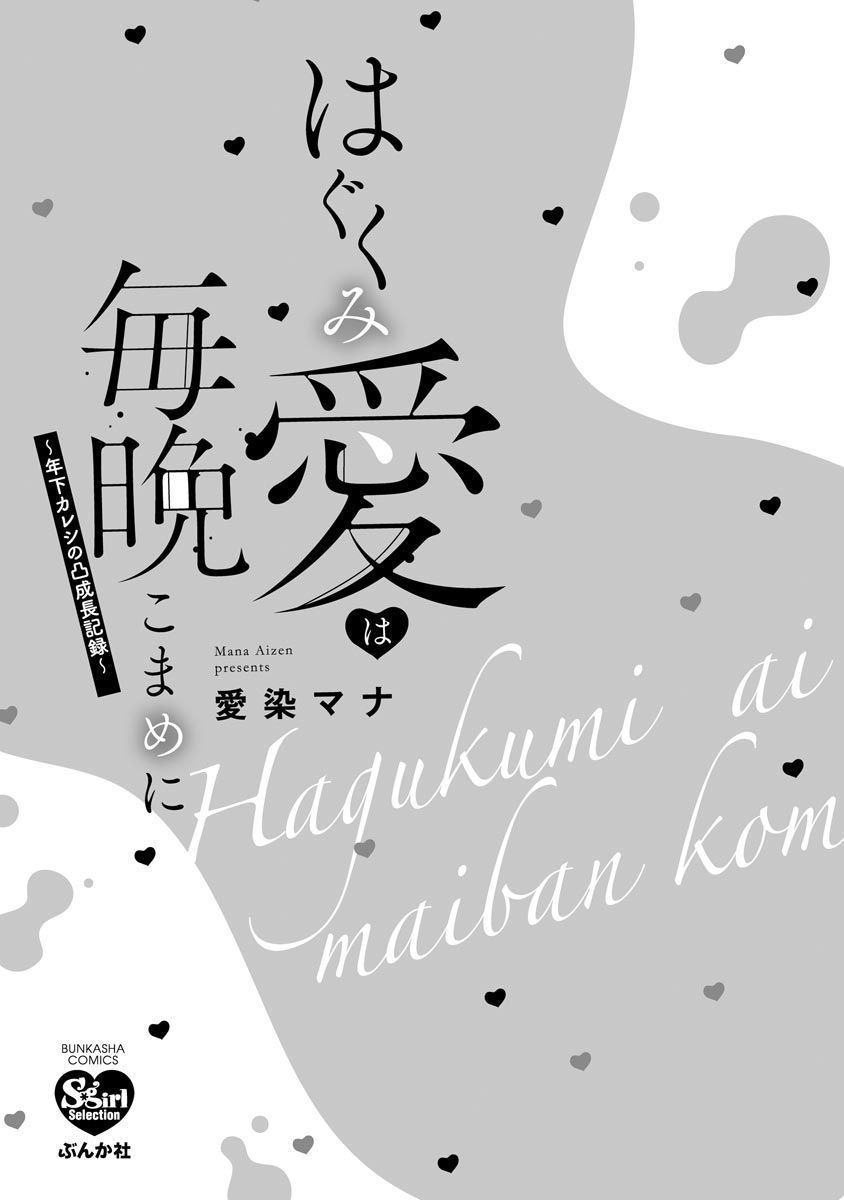Hagukumi Ai wa Maiban Komame ni ~Toshishita Kareshi no Totsu Seichou Kiroku~ - chapter 1 - #3