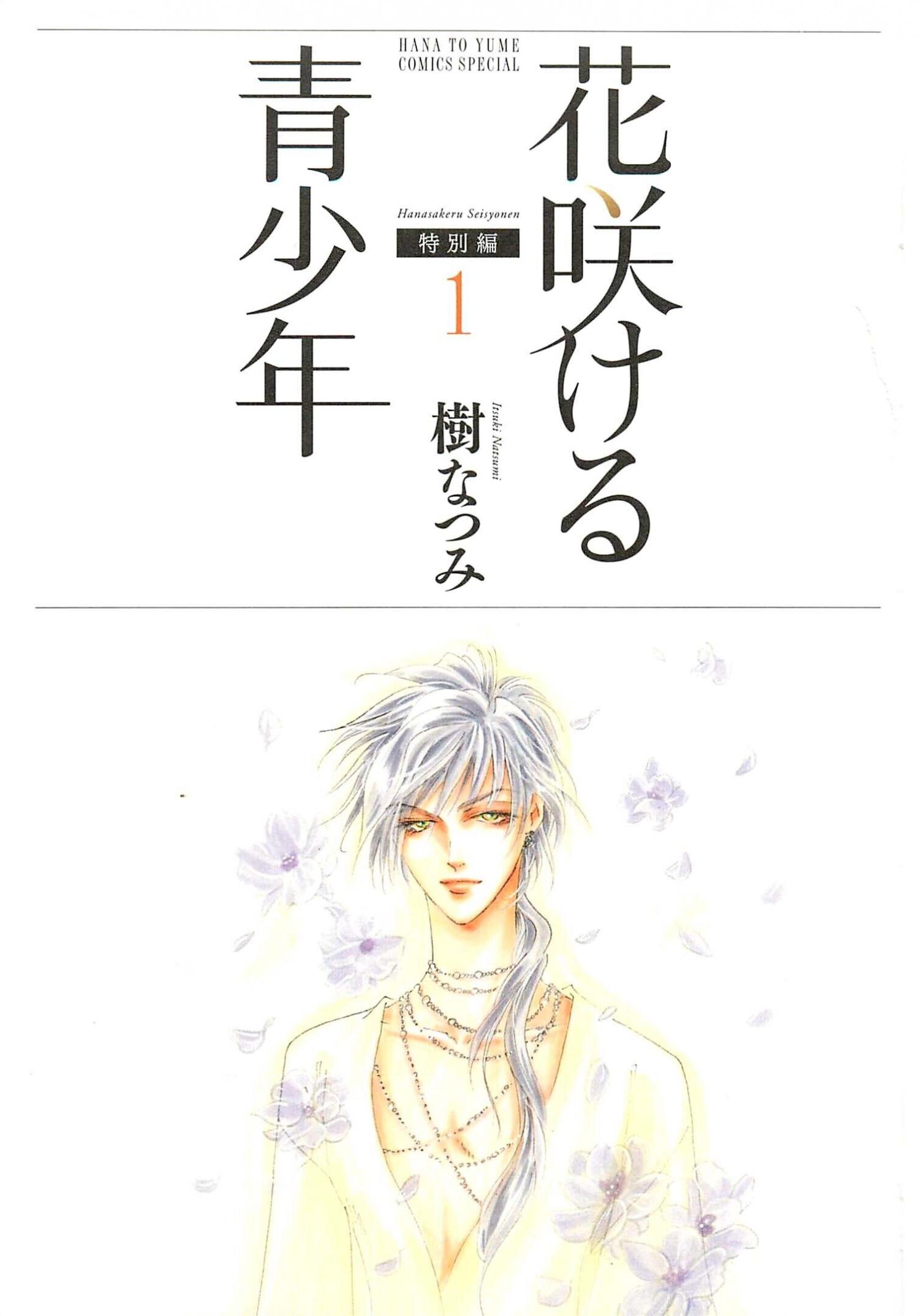 Hanasakeru Seishounen - Tokubetsu Hen - chapter 0.1 - #4