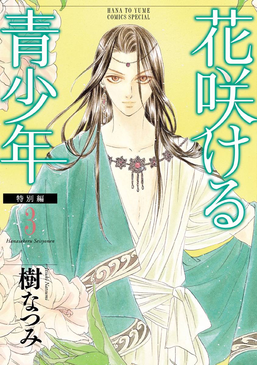 Hanasakeru Seishounen - Tokubetsu Hen - chapter 5.1 - #1