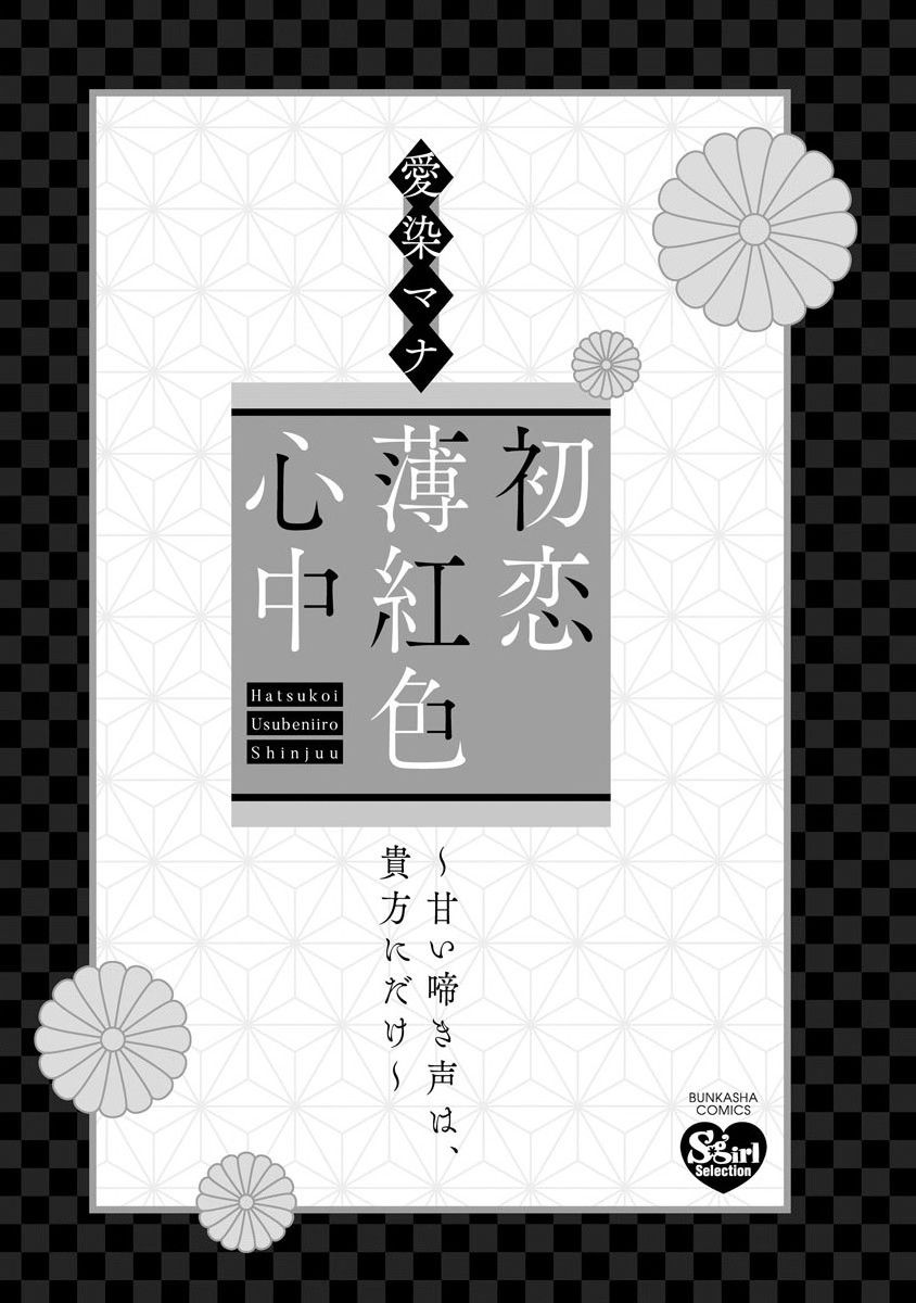Hatsukoi Usubeniiro Shinjuu - Amai Nakigoe wa, Anata ni Dake - chapter 1 - #2