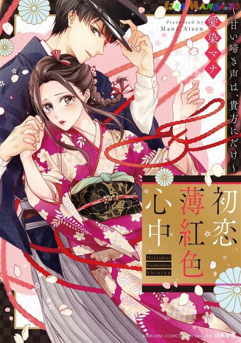 Hatsukoi Usubeniiro Shinjuu - Amai Nakigoe wa, Anata ni Dake - chapter 3 - #1
