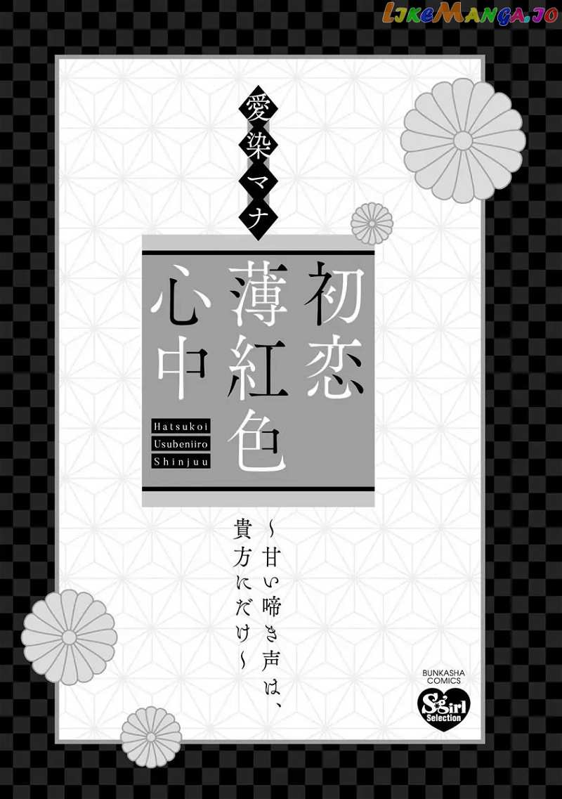 Hatsukoi Usubeniiro Shinjuu - Amai Nakigoe wa, Anata ni Dake - chapter 3 - #3