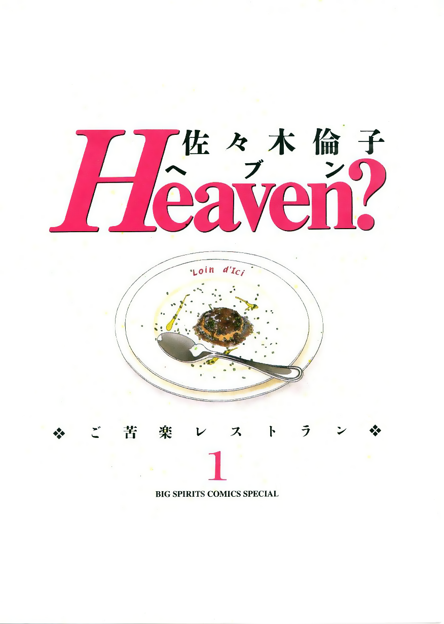 Heaven? (SASAKI Noriko) - chapter 1 - #3