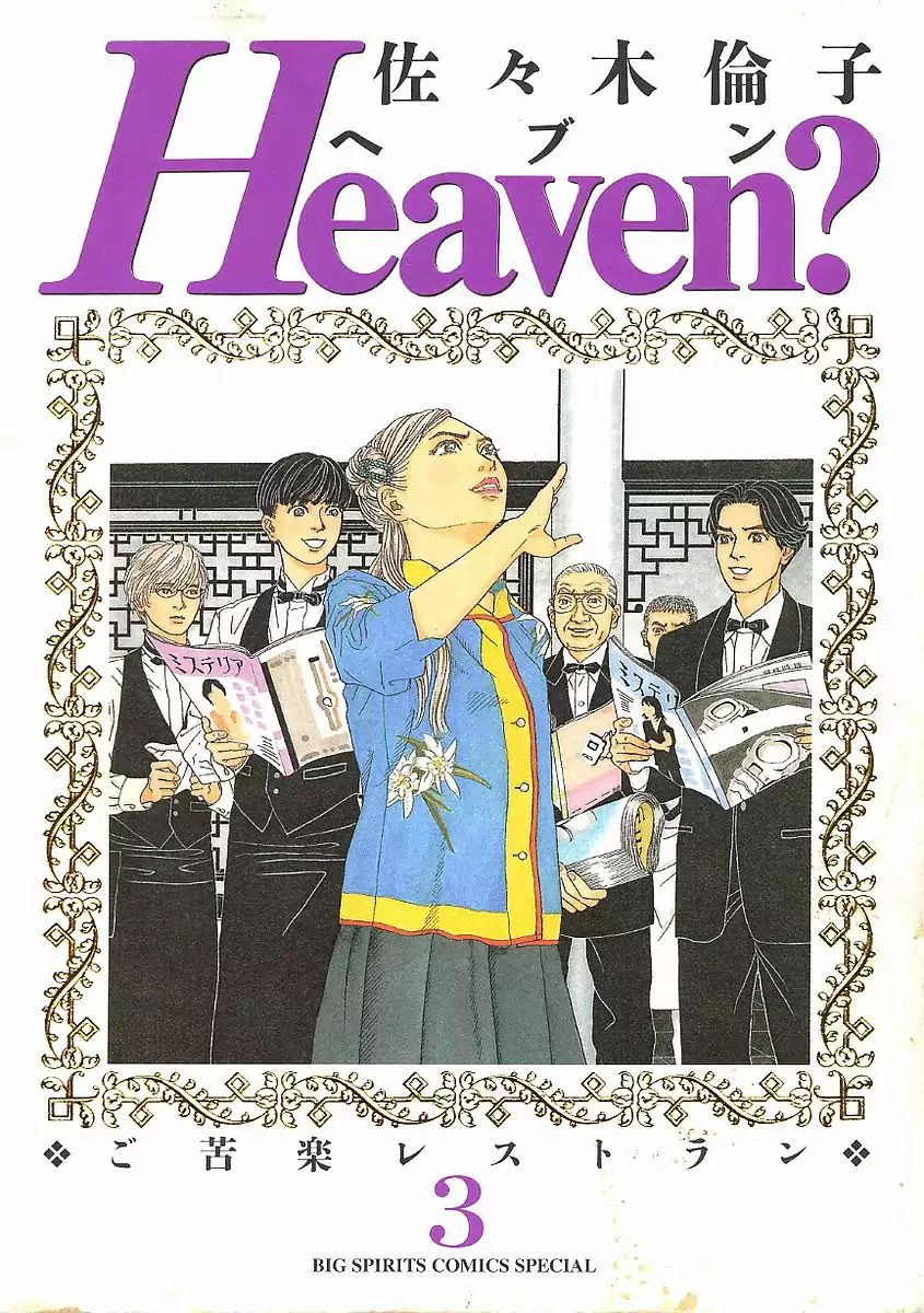 Heaven? (SASAKI Noriko) - chapter 18 - #1