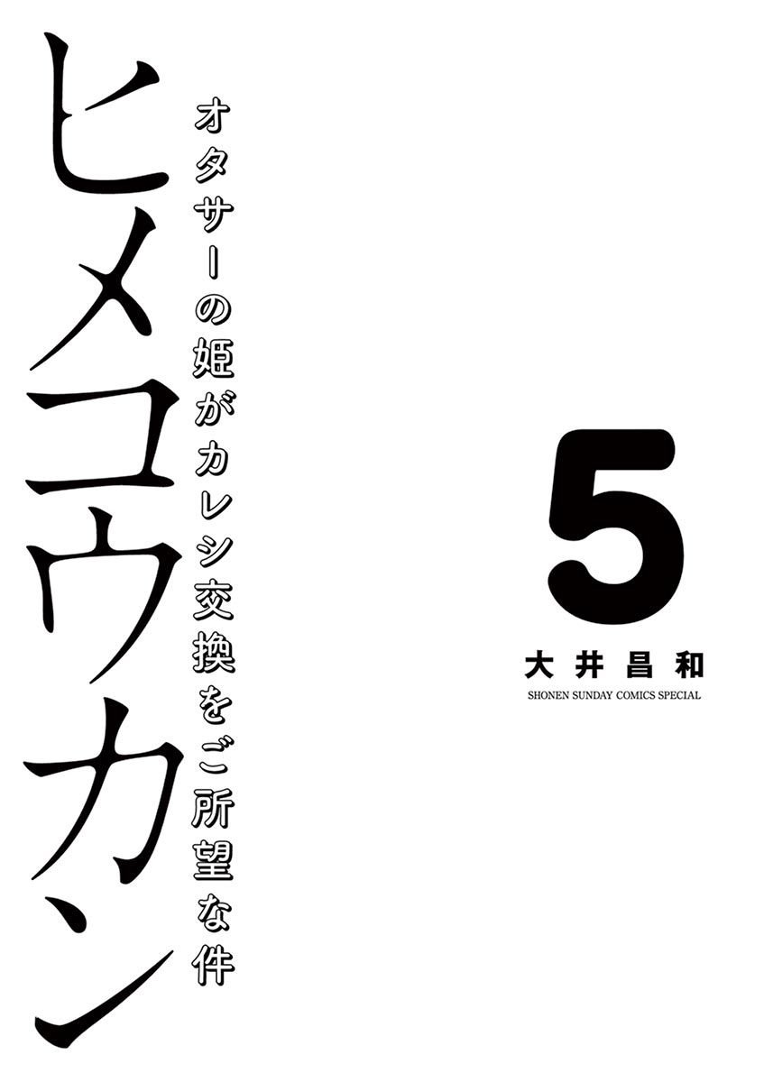 Hime Koukan～ Otasaa no Hime ga Kareshi Koukan wo Goshomou na Ken～ - chapter 29 - #3
