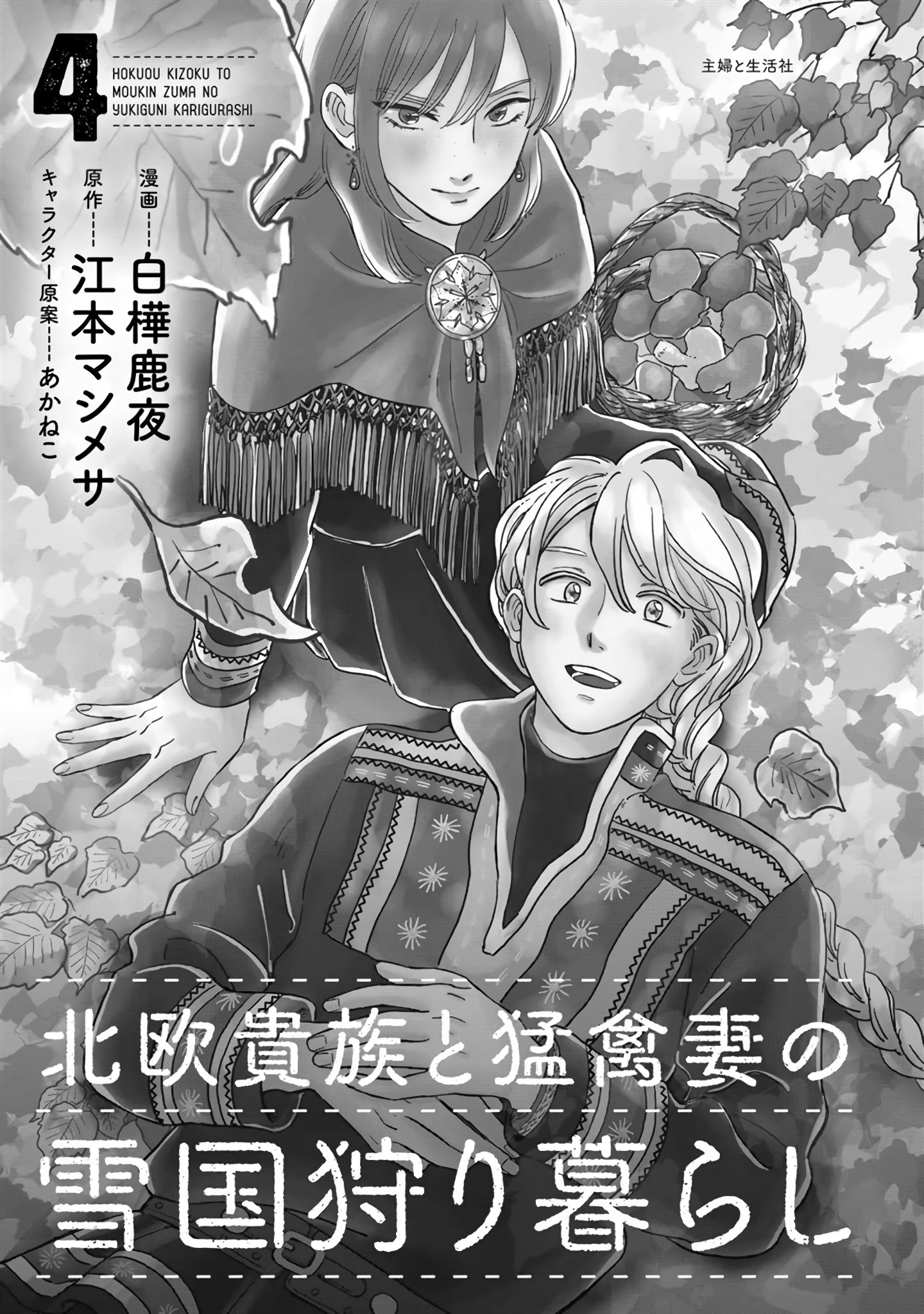 Hokuou Kizoku to Moukinzuma no Yukiguni Karigurashi - chapter 31 - #4