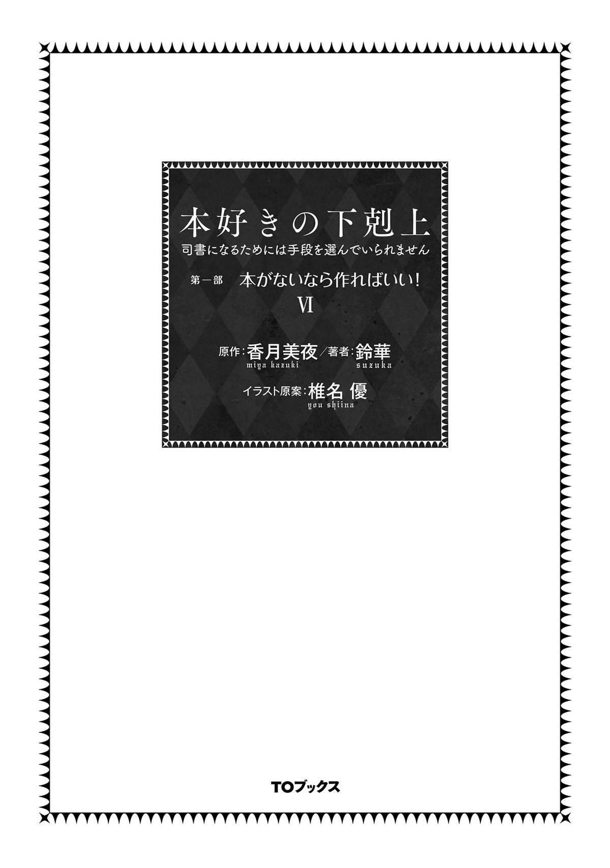 Honzuki no Gekokujou ~Shisho ni Naru Tame ni wa Shudan wo Erandeiraremasen~ Dai 1-bu - Hon ga Nai nara Tsukureba Ii! - chapter 25 - #4