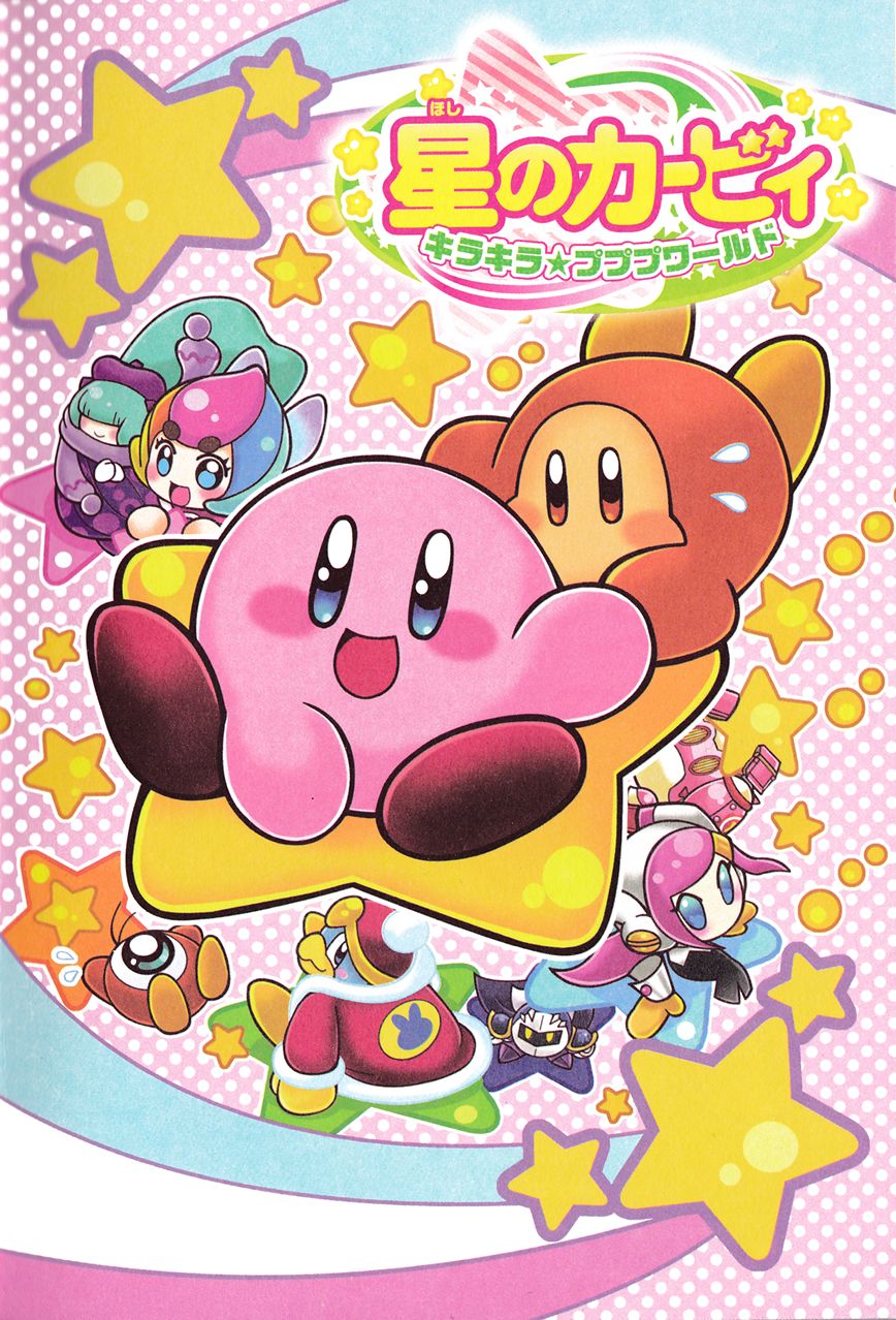 Hoshi no Kirby - KiraKira★Pupupu World - chapter 1.1 - #4