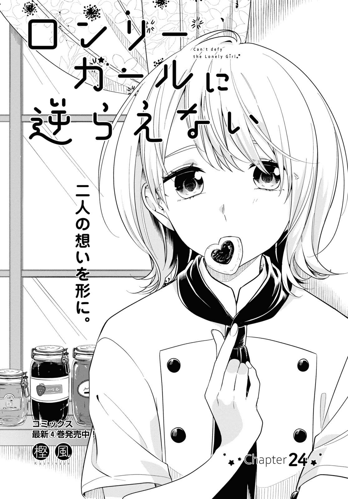 I Can’t Say No to the Lonely Girl - chapter 24 - #1