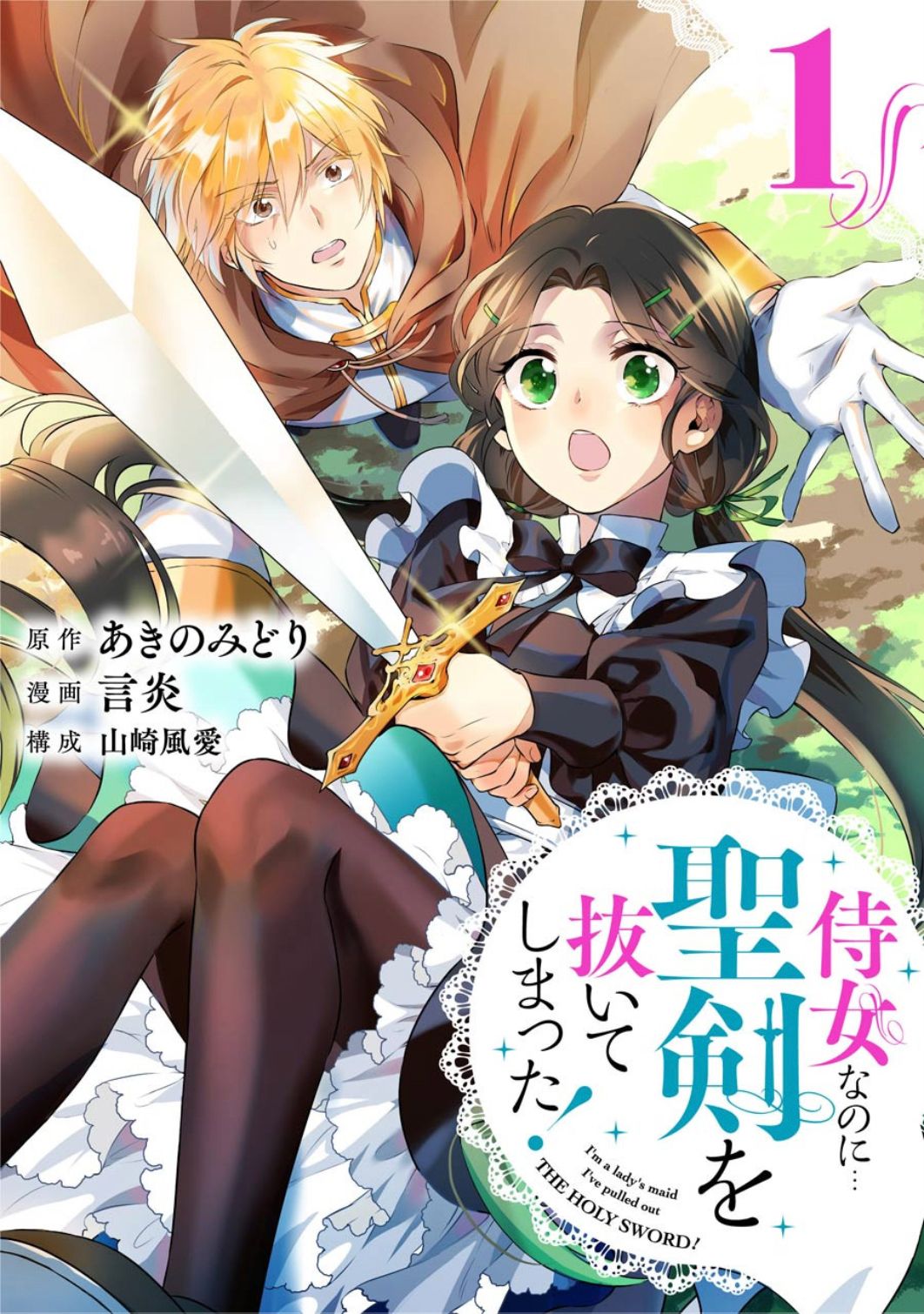 I'm a Lady's Maid, I've Pulled Out THE HOLY SWORD! - chapter 1 - #1