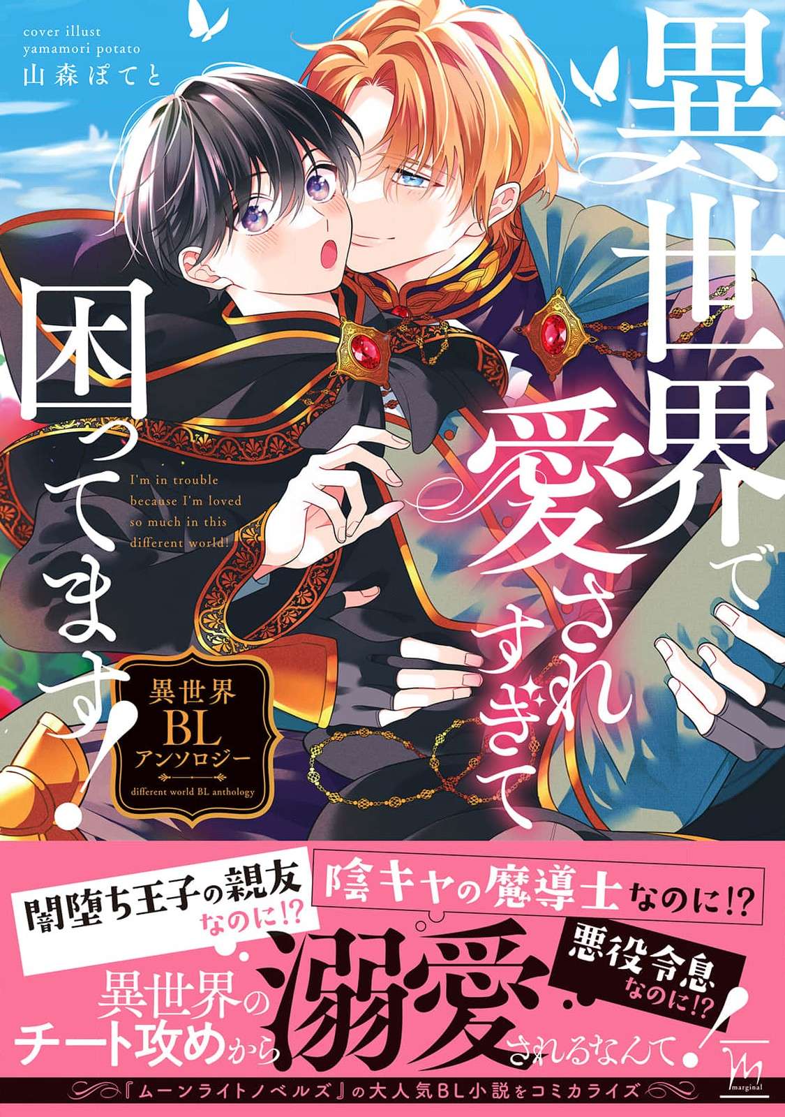 I'm in trouble because I'm loved so much in this different world! Isekai BL Anthology Volume 1 - chapter 1 - #1