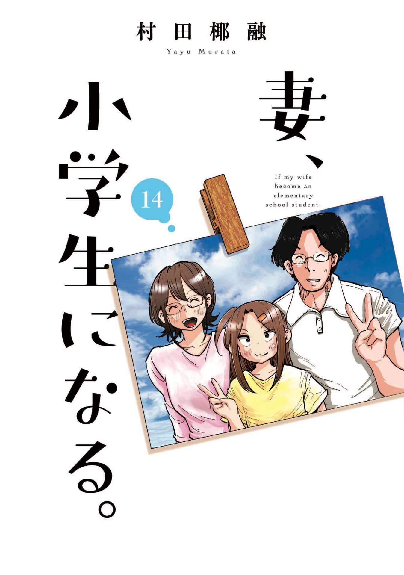If My Wife Became an Elementary School Student - chapter 105 - #2