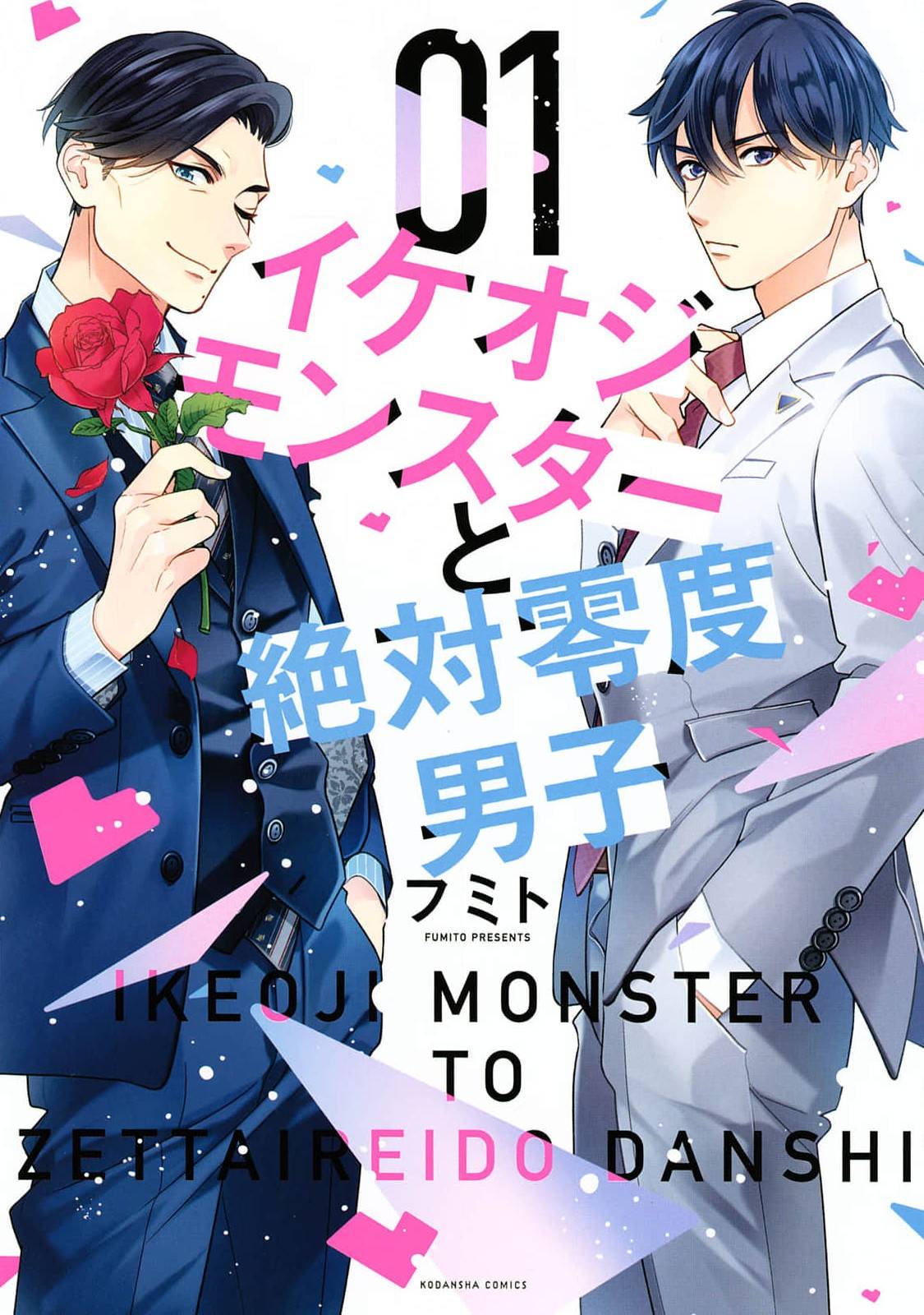 Ikeoji Monster to Zettai Reido Danshi - chapter 3 - #1