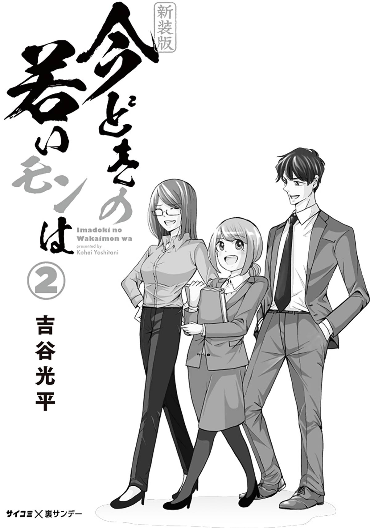 Imadoki no Wakai Mon wa - chapter 16 - #2