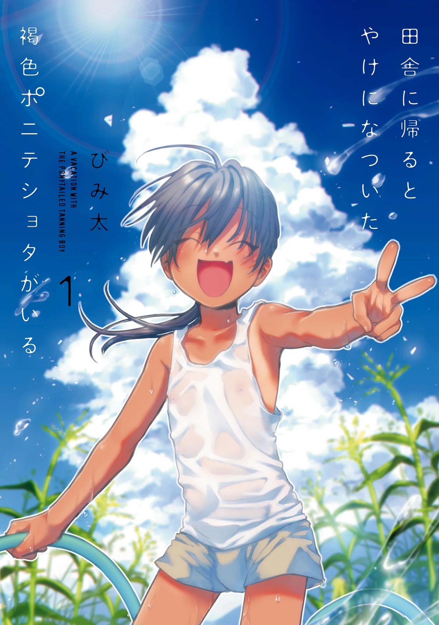 Inaka ni Kaeru to Yakeni Natsuita Kasshoku Ponytail Shota ga Iru - chapter 9.5 - #1
