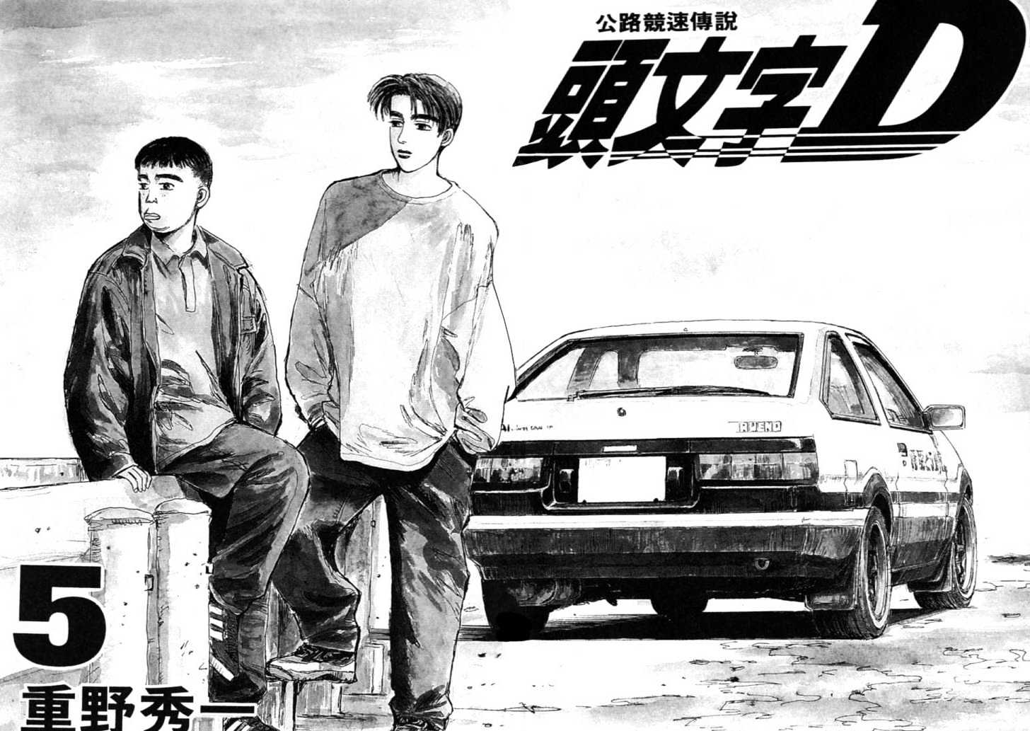 Initial D - chapter 44 - #1