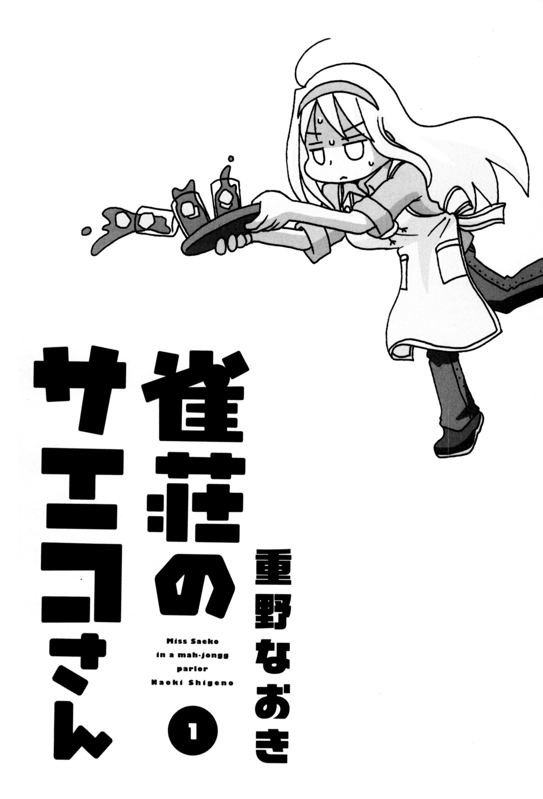Jansou no Saeko-san - chapter 1 - #4