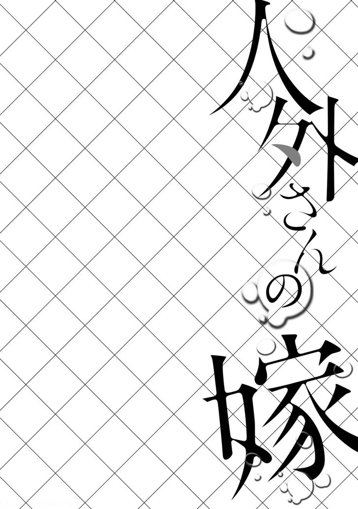 Jingai-san no Yome: Yoimachi no Fujo - chapter 17 - #6