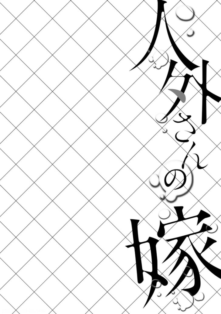 Jingai-san no Yome: Yoimachi no Fujo - chapter 9 - #6