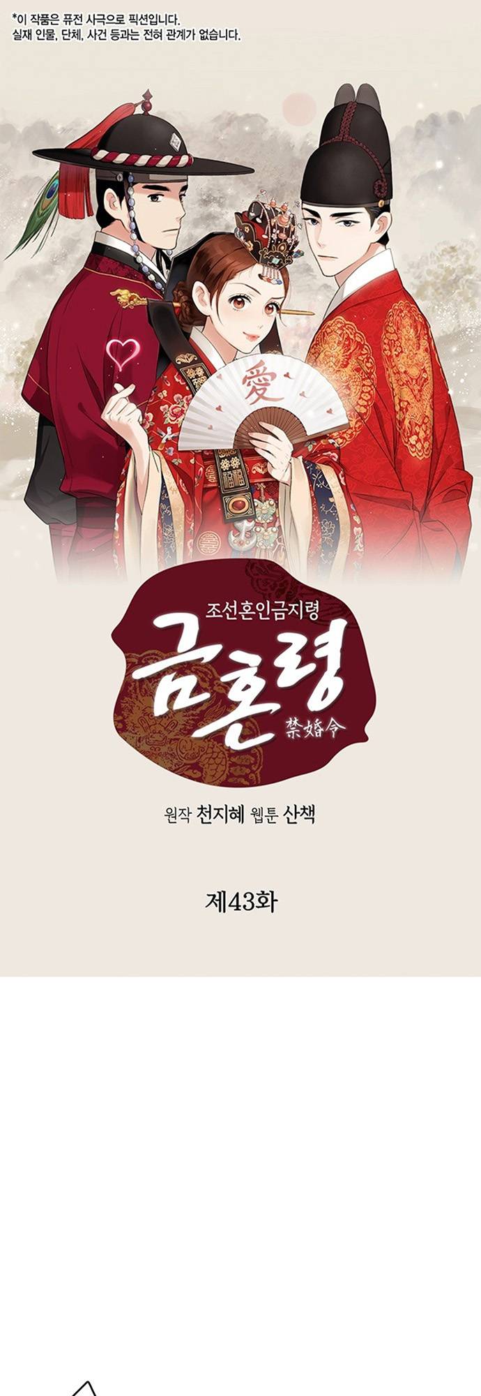 Joseon's Ban on Marriage - chapter 43 - #1