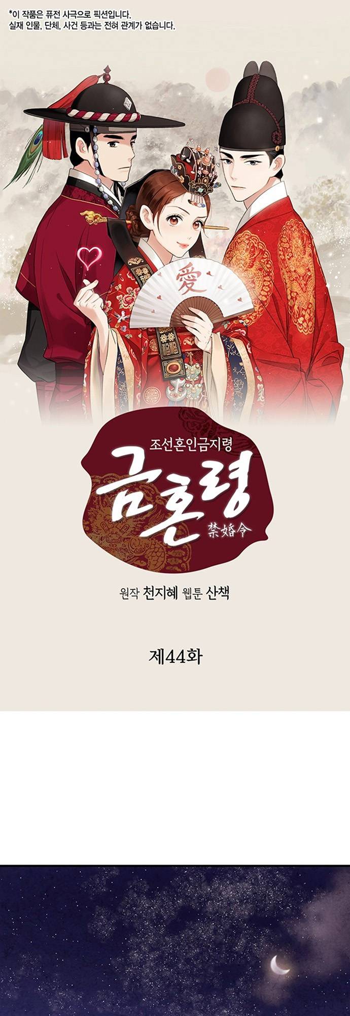 Joseon's Ban on Marriage - chapter 44 - #1