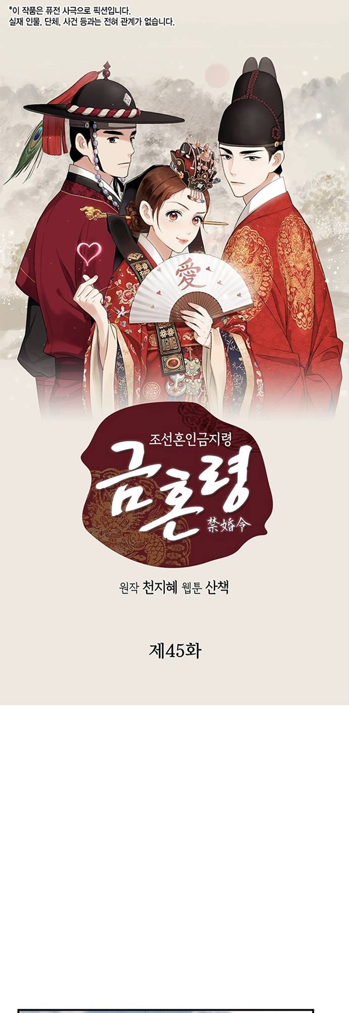 Joseon's Ban on Marriage - chapter 45 - #1