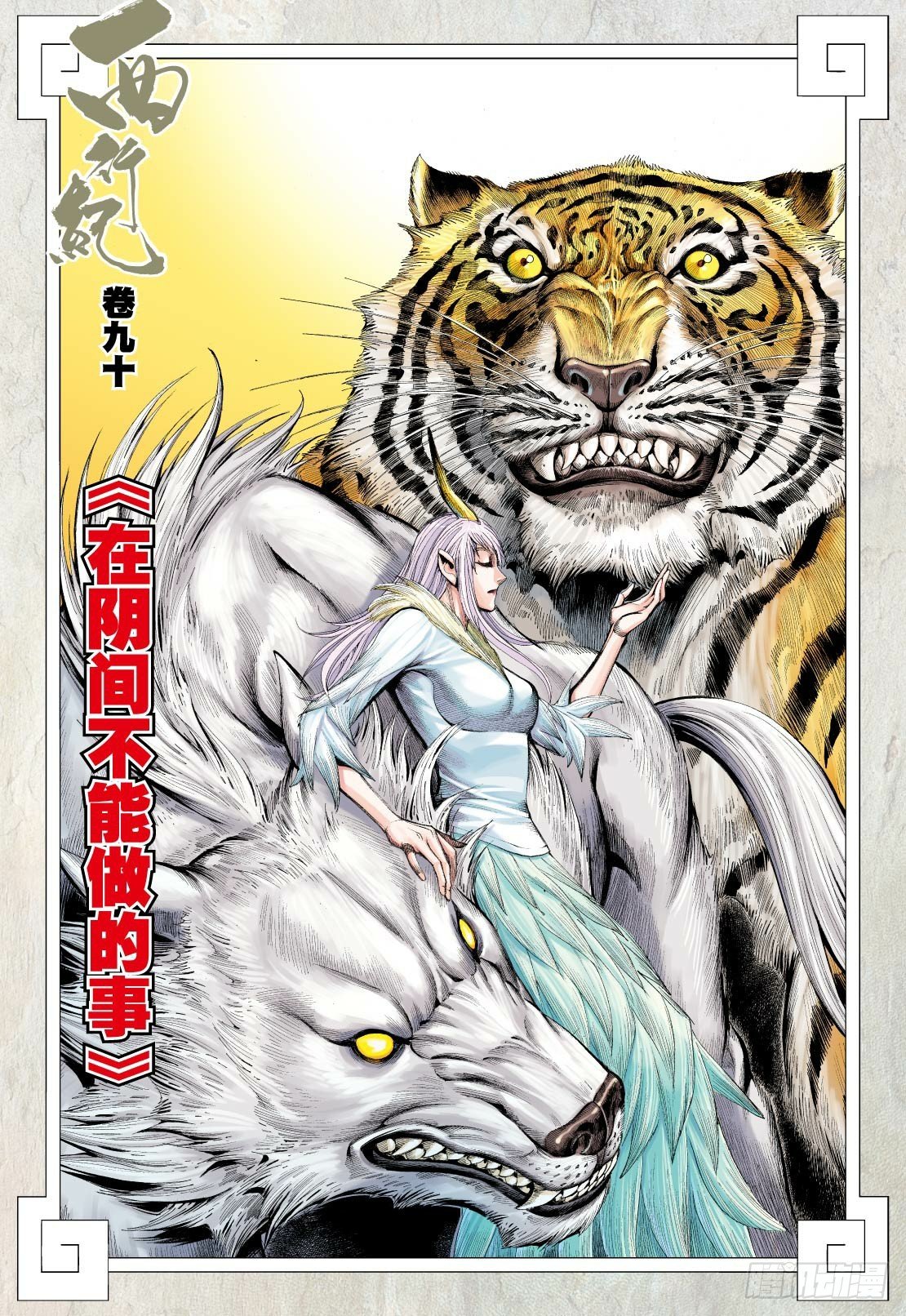 Journey to the West - chapter 90.1 - #3