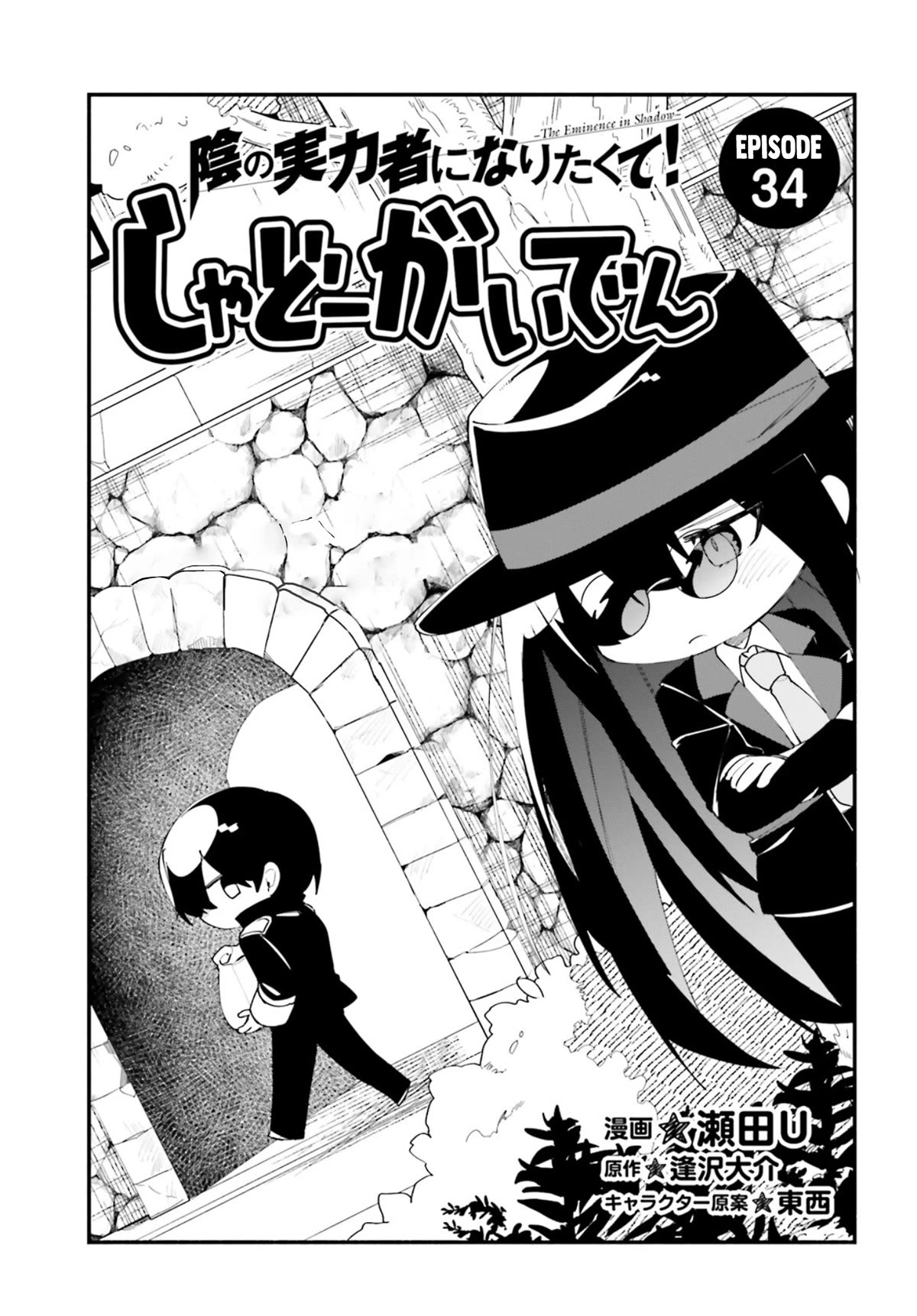 Kage No Jitsuryokusha Ni Naritakute! Shadow Gaiden - chapter 34 - #1