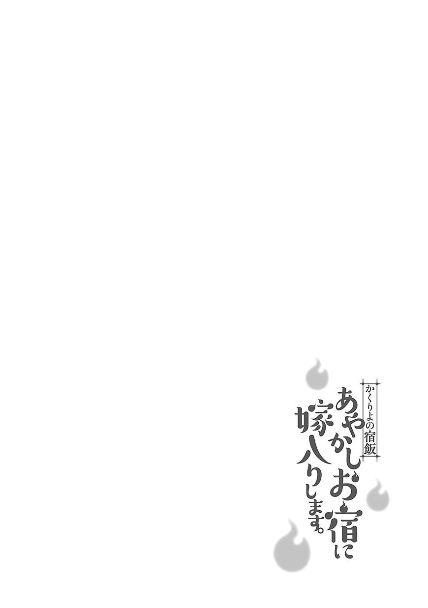 Kakuriyo no yadomeshi ayakashi o yado ni yomeiri shimasu. - chapter 3 - #1