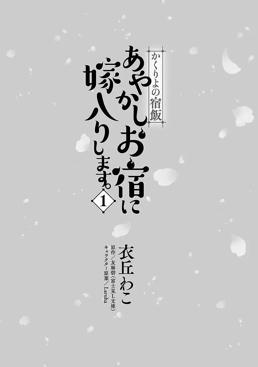Kakuriyo no Yadomeshi: Ayakashi Oyado ni Yomeiri Shimasu. - chapter 1 - #5