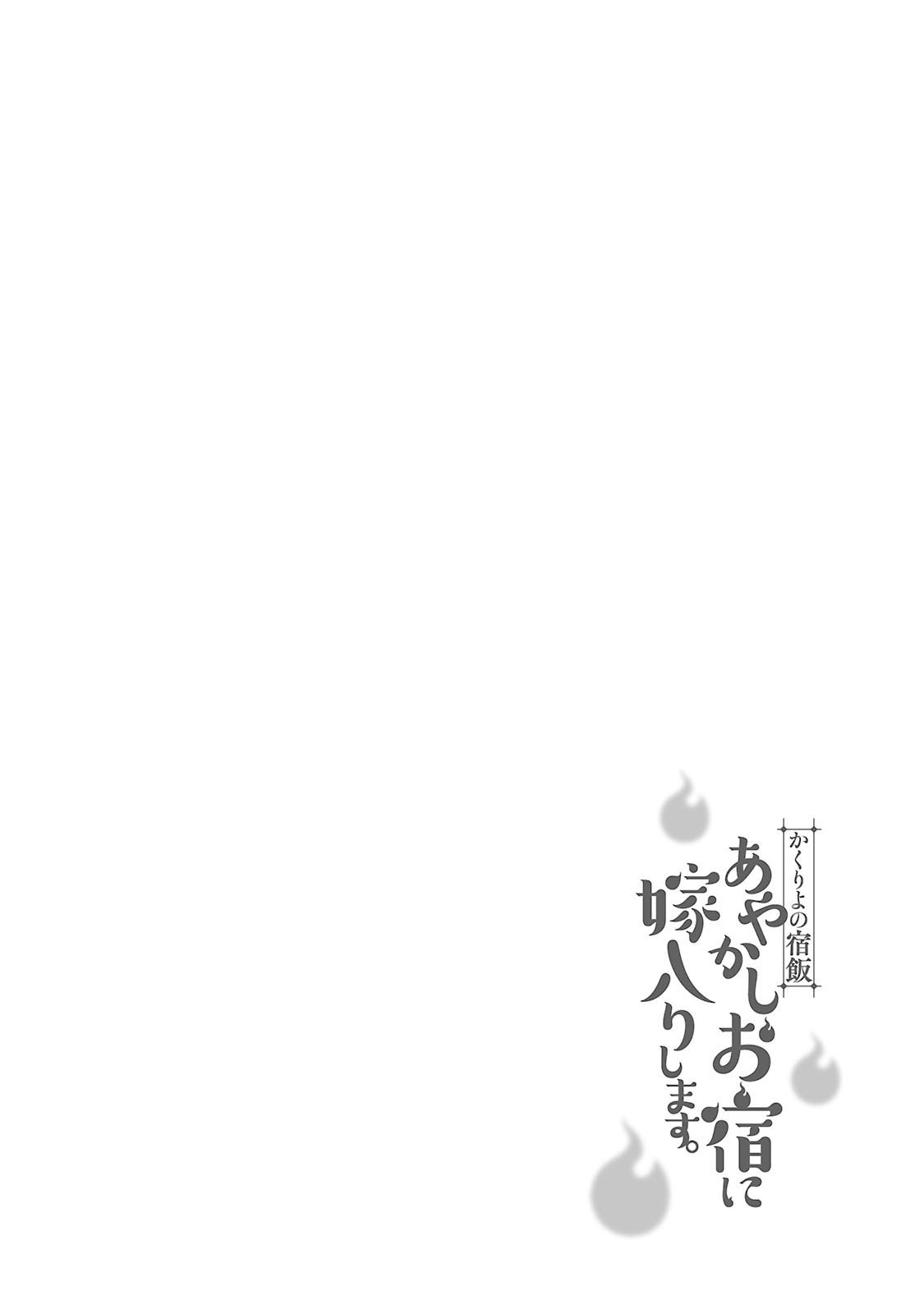 Kakuriyo no Yadomeshi: Ayakashi Oyado ni Yomeiri Shimasu. - chapter 2 - #2
