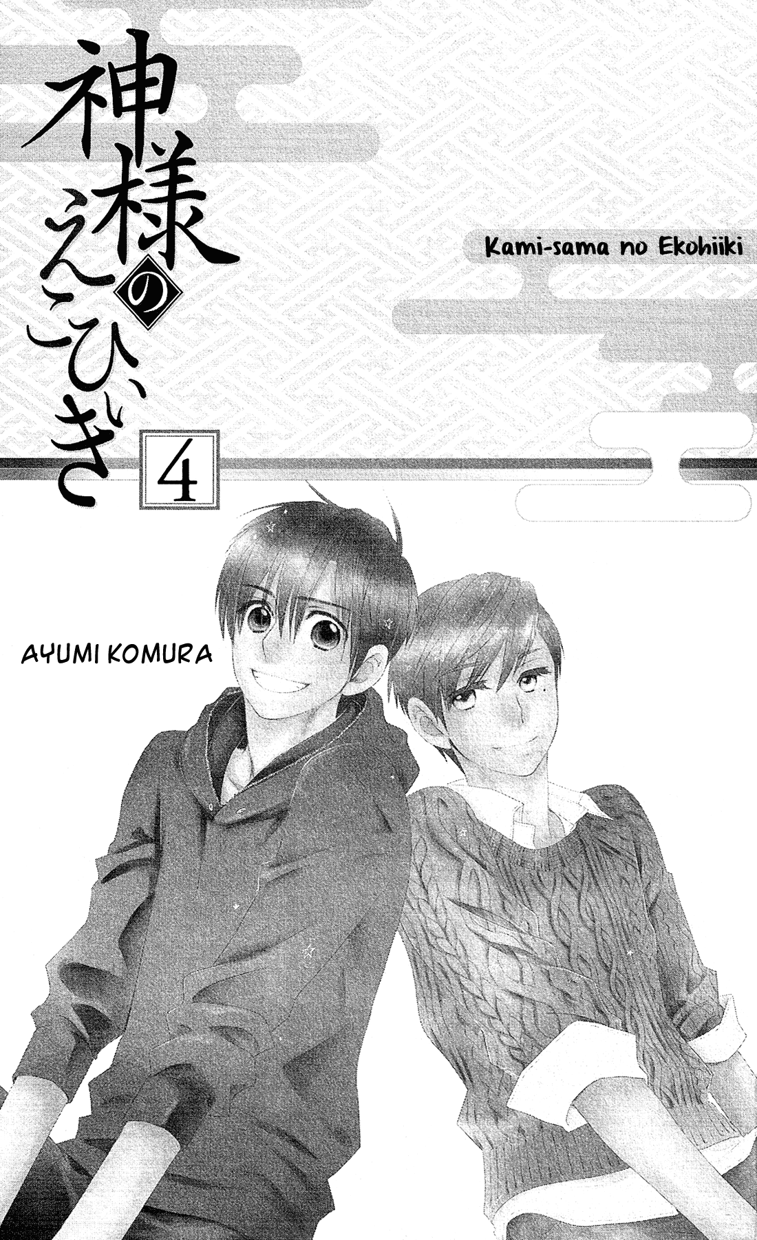 Kami-sama no Ekohiiki - chapter 18 - #4