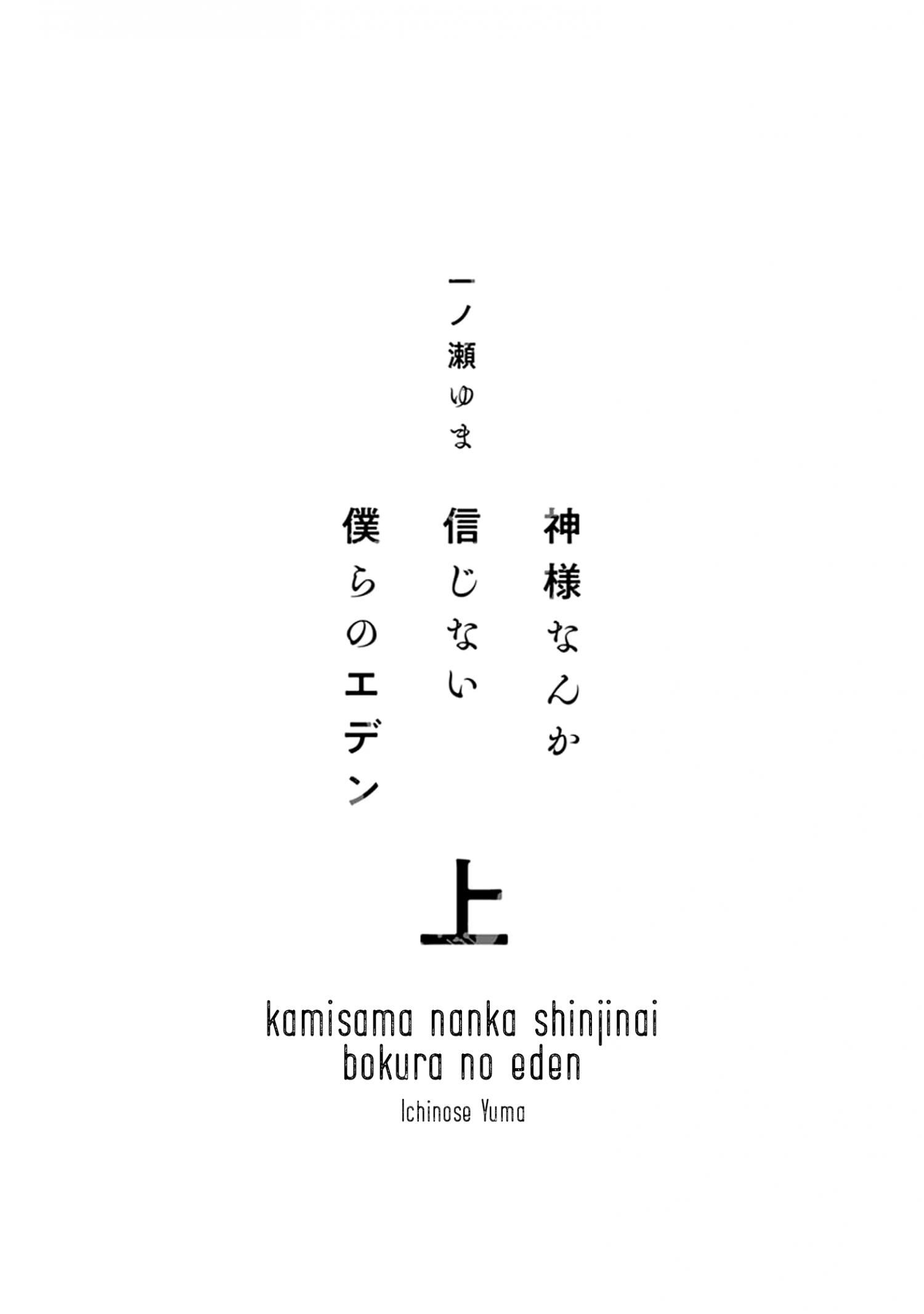 Kamisama Nanka Shinjinai Bokura No Eden - chapter 1 - #6