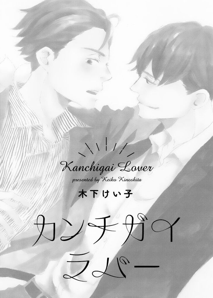 Kanchigai Lover - chapter 1 - #5