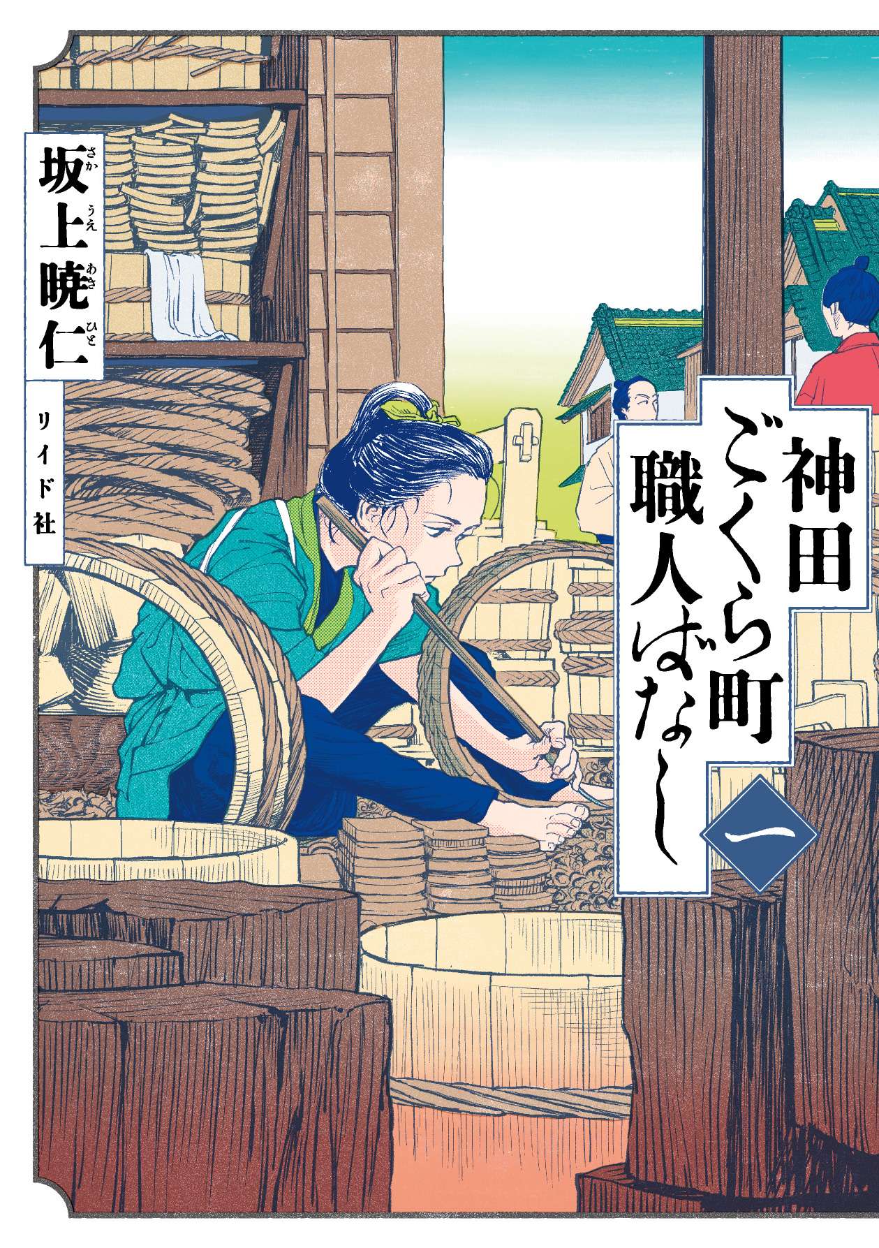 Kanda Gokura-chou Shokunin-Banashi - chapter 1 - #1