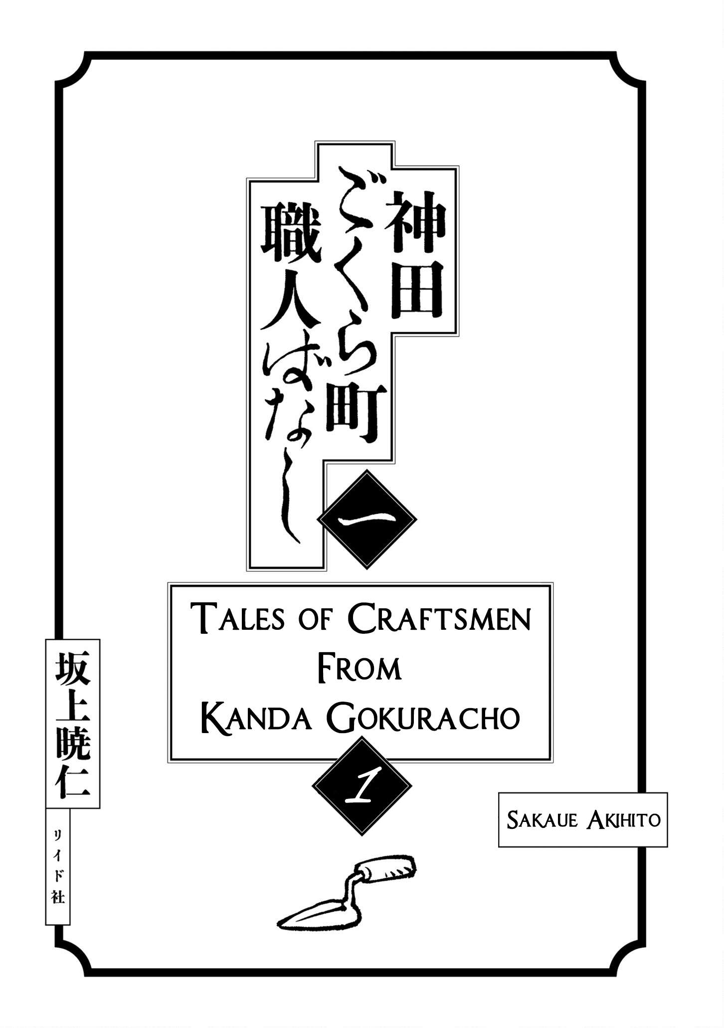 Kanda Gokura-chou Shokunin-Banashi - chapter 1 - #3