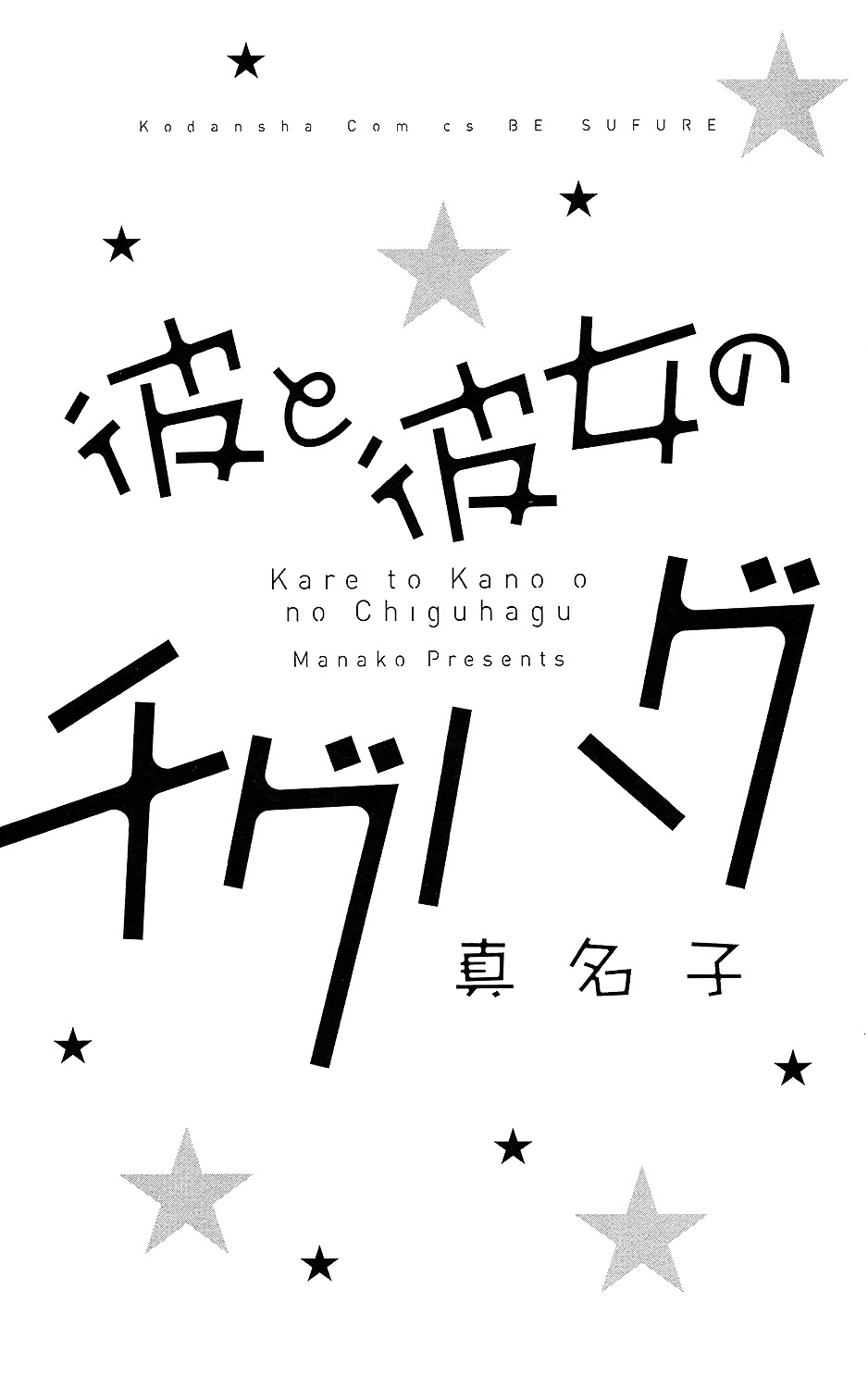 Kare to Kanojo no Chiguhagu - chapter 1 - #1