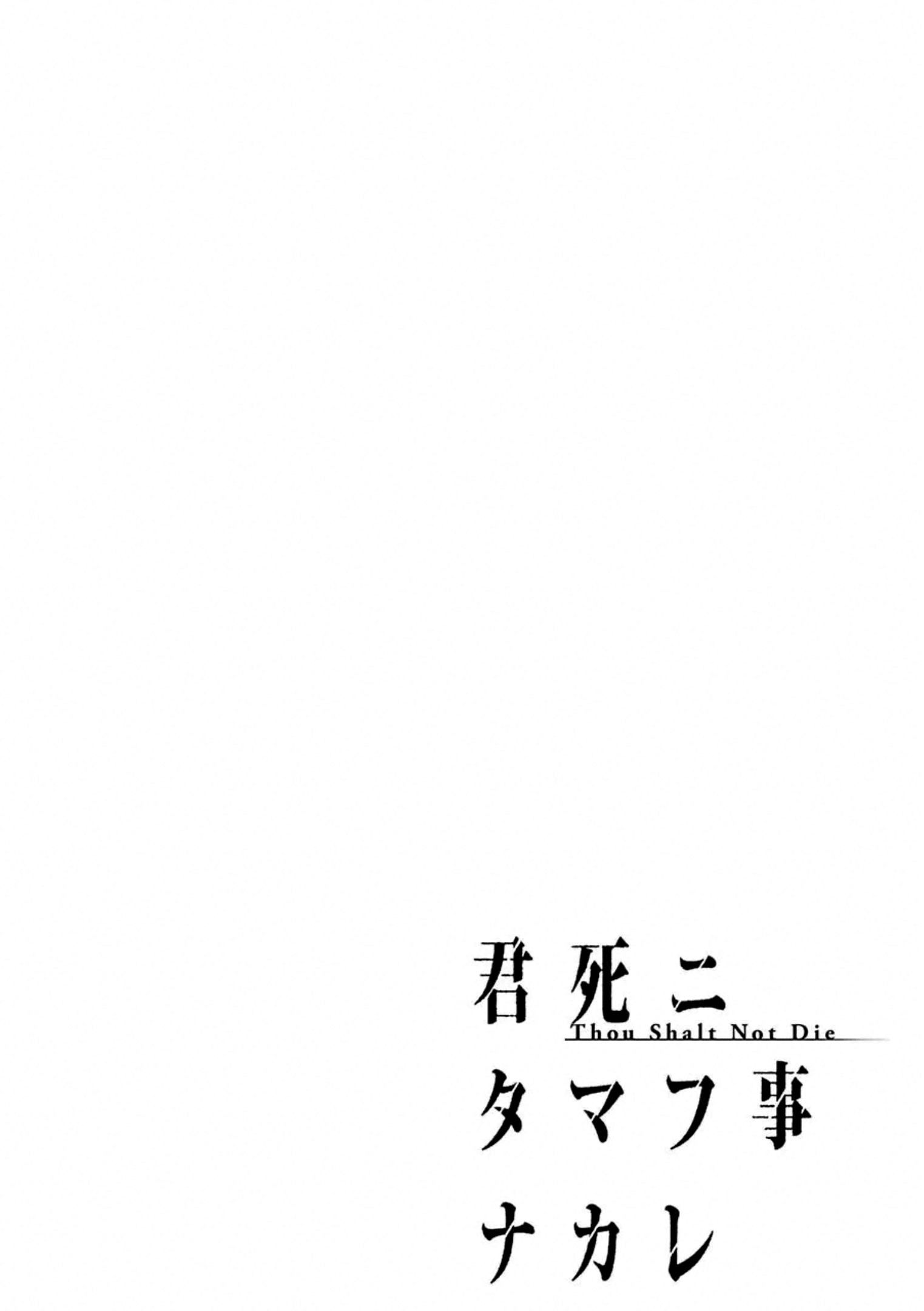 Kimi Shi Ni Tamafu Koto Nakare - chapter 54 - #2