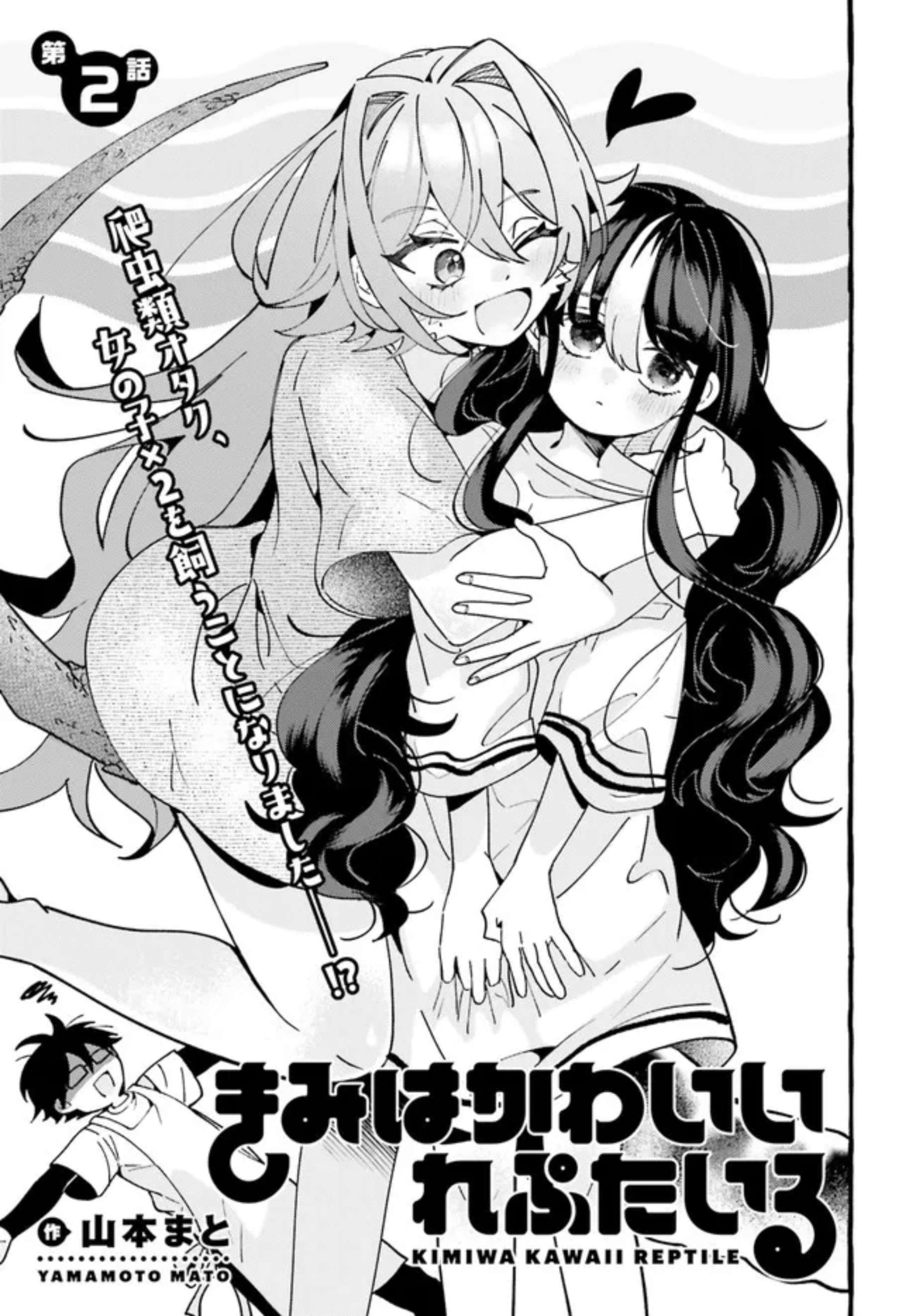 Kimi wa Kawaii Reptile - chapter 2 - #1